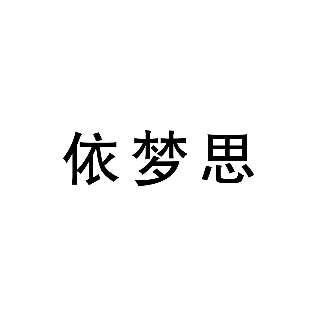 依梦思商标转让