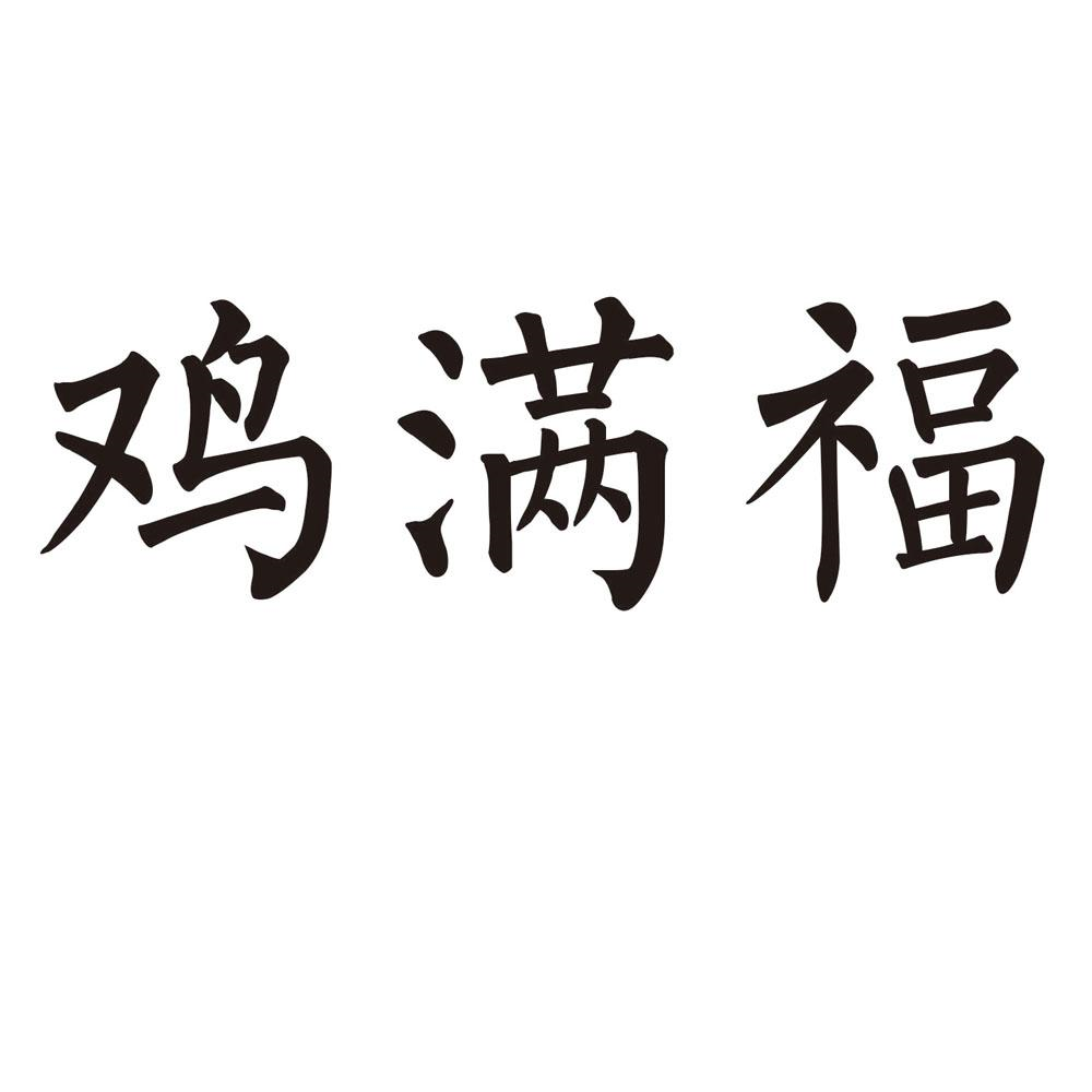 鸡满福商标转让