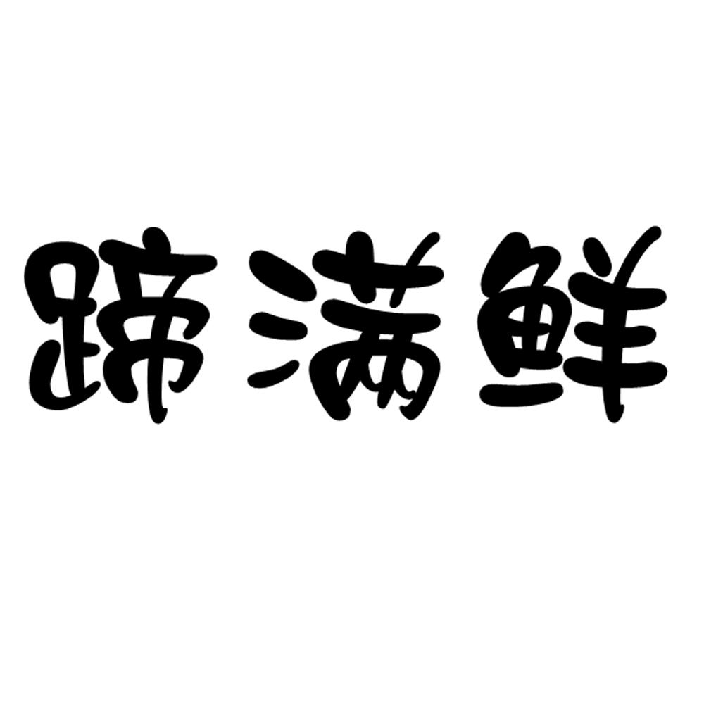 蹄满鲜商标转让