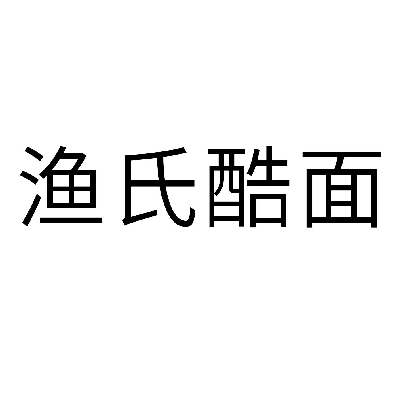 渔氏酷面商标转让