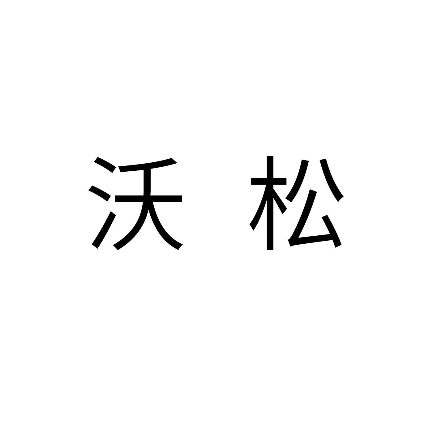 沃松商标转让