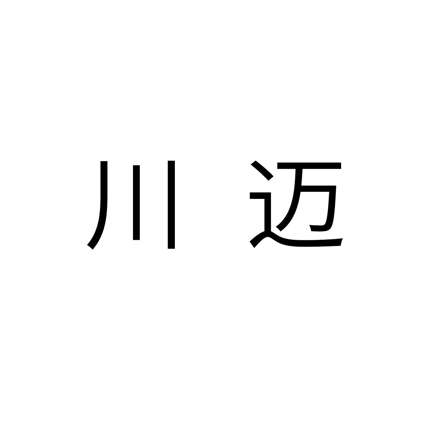 川迈商标转让