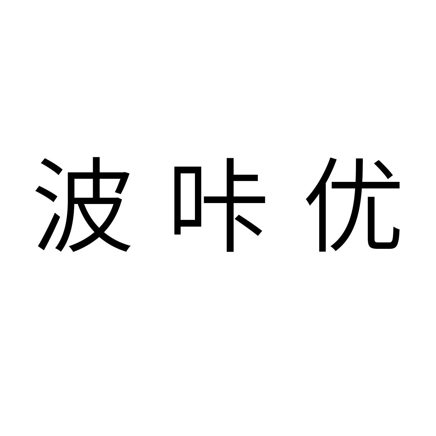 波咔优商标转让