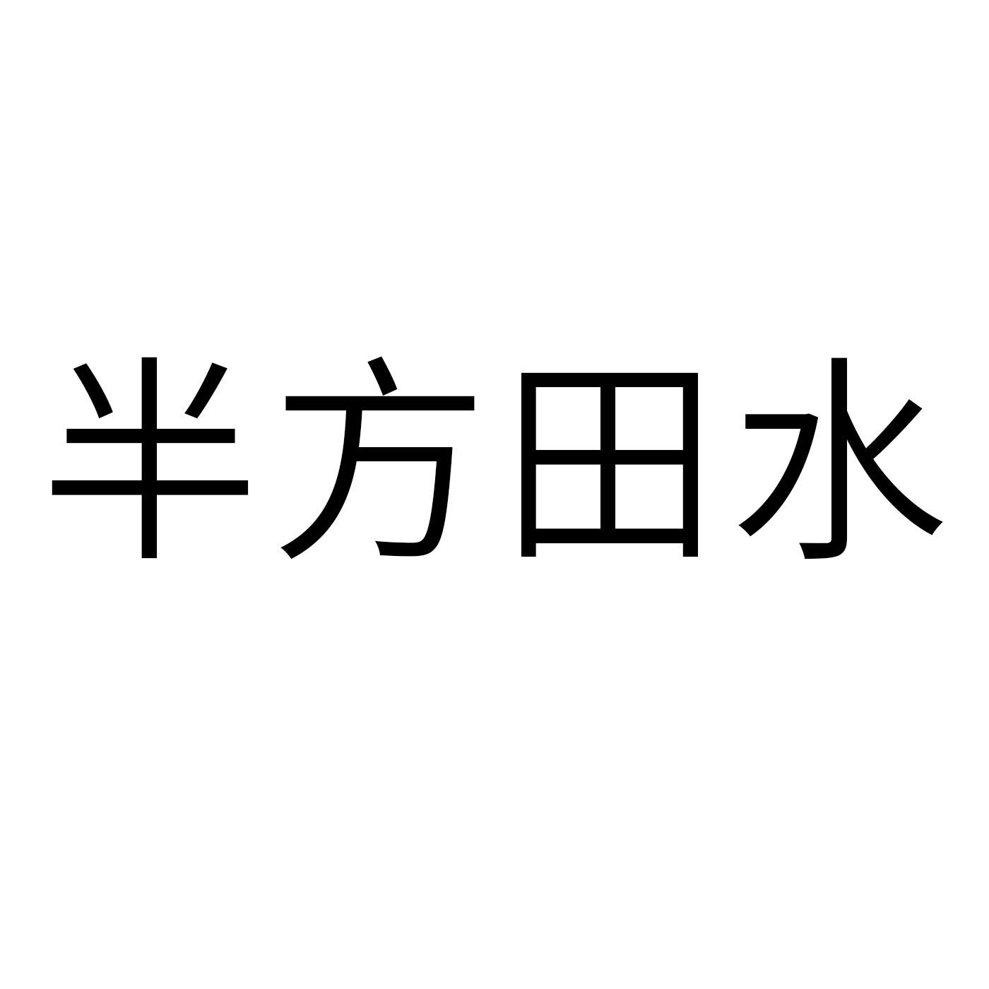 半方田水商标转让