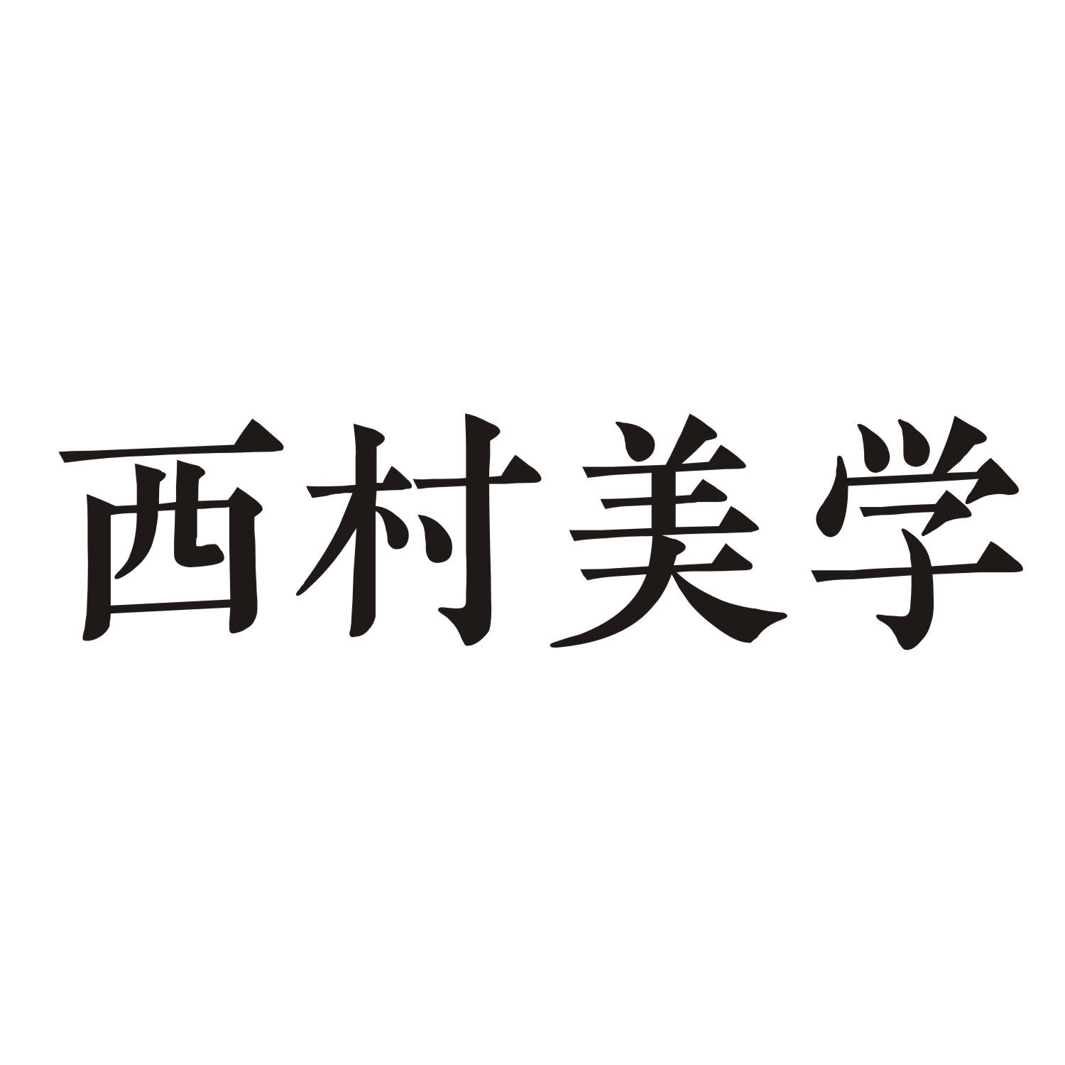 西村美学商标转让