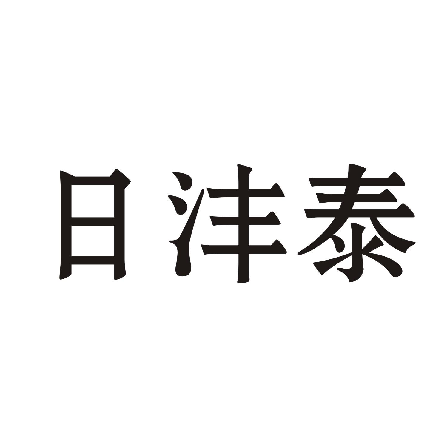 日沣泰商标转让