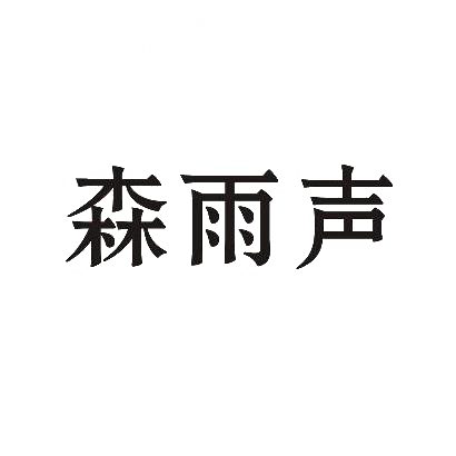 森雨声商标转让