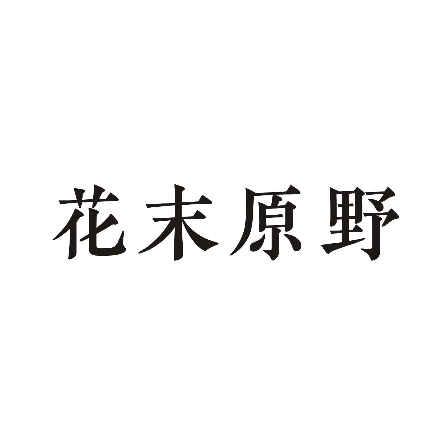 花末原野商标转让