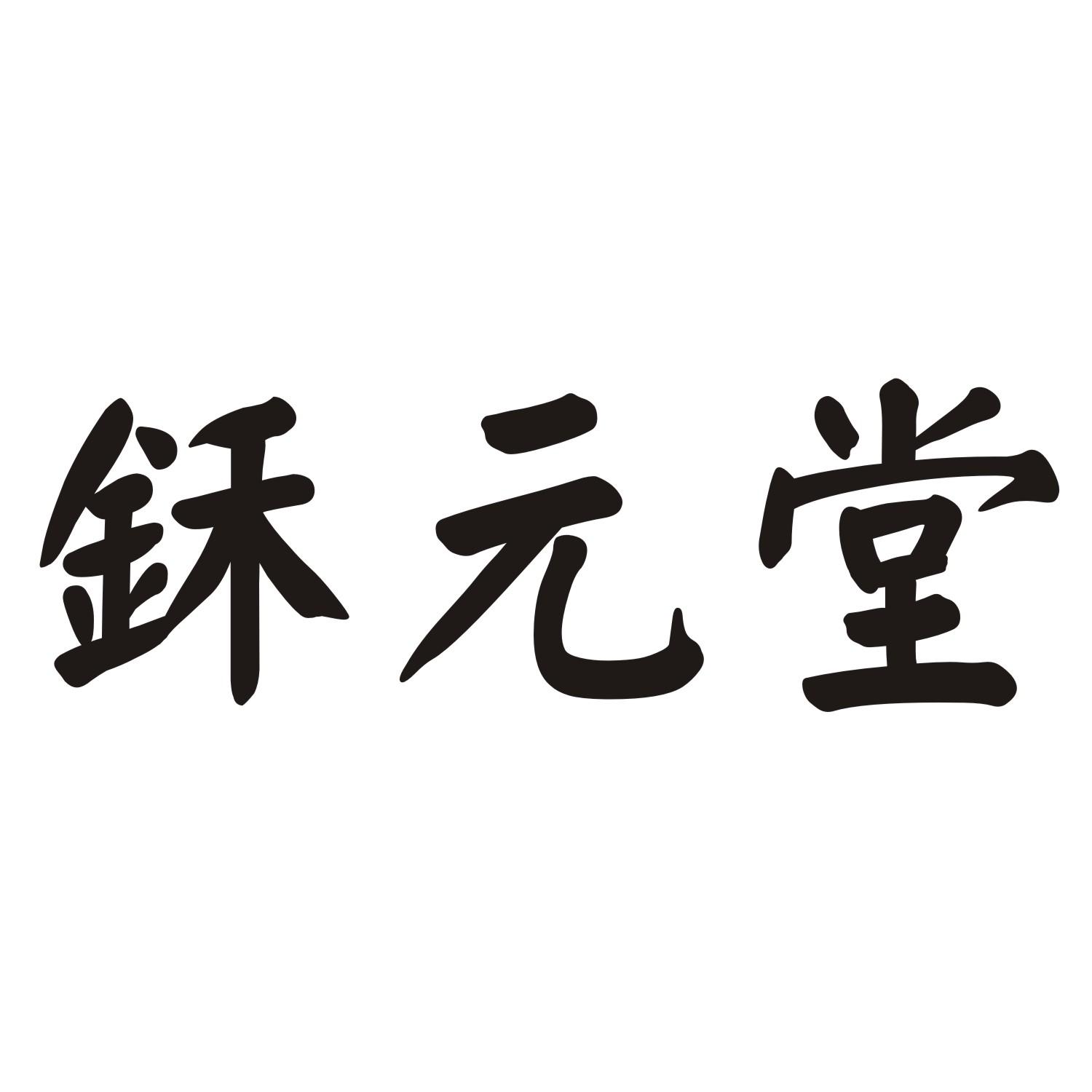 鉌元堂商标转让