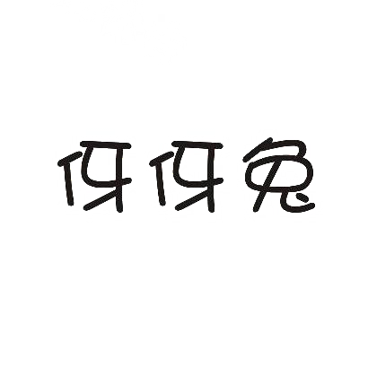 伢伢兔商标转让