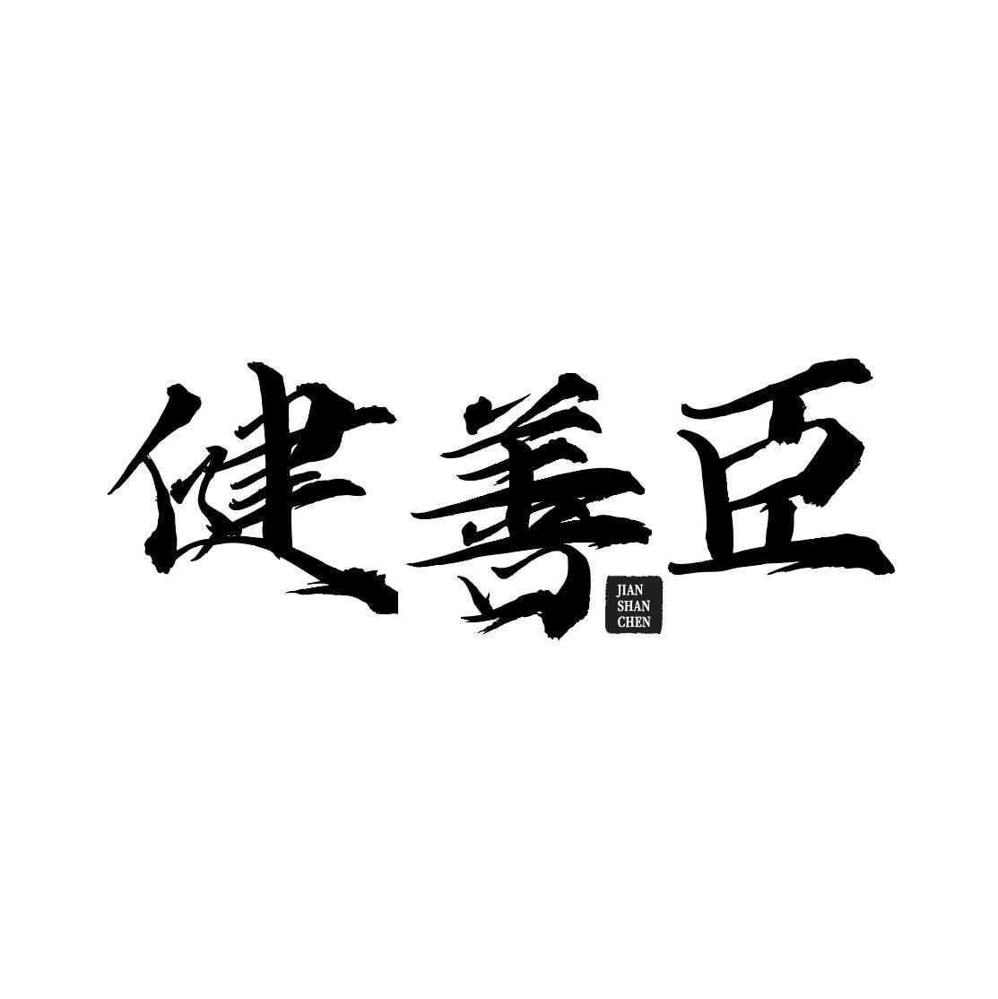 健善臣商标转让