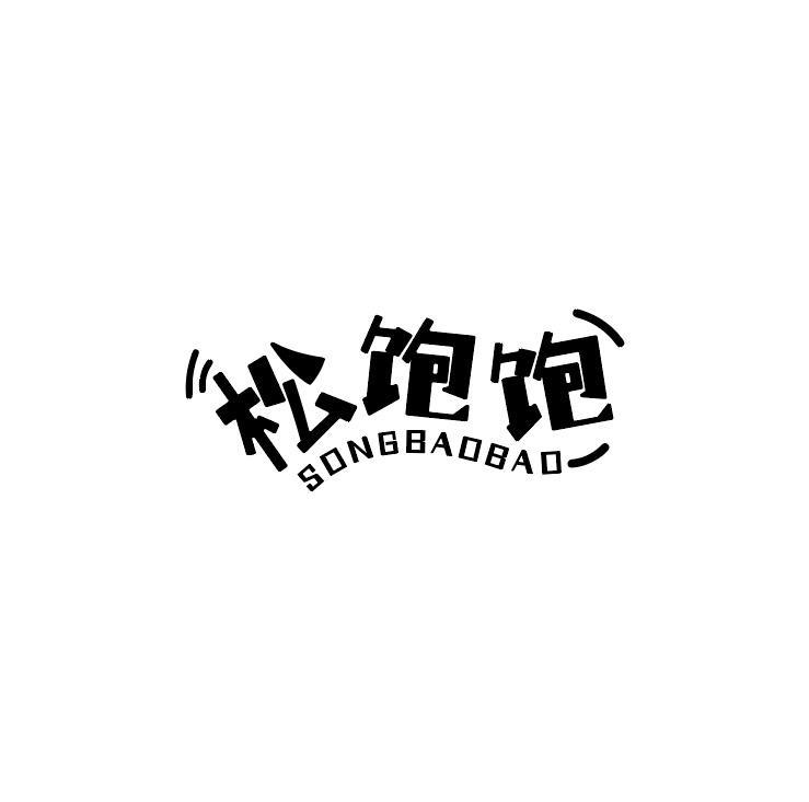松饱饱商标转让