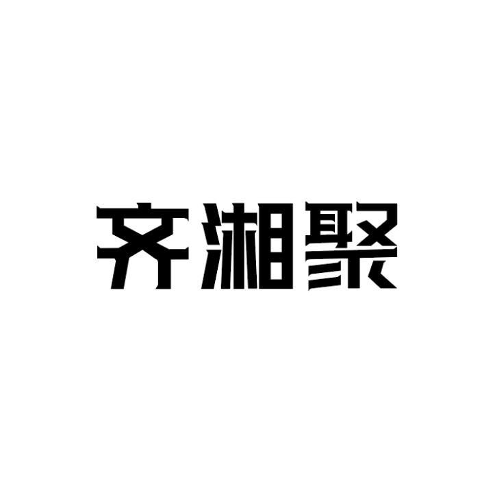 齐湘聚商标转让