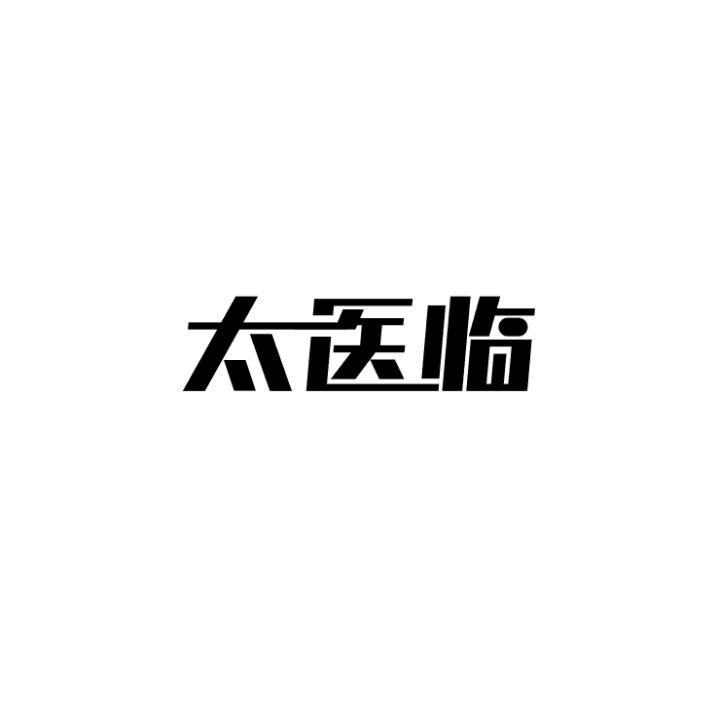 太医临商标转让