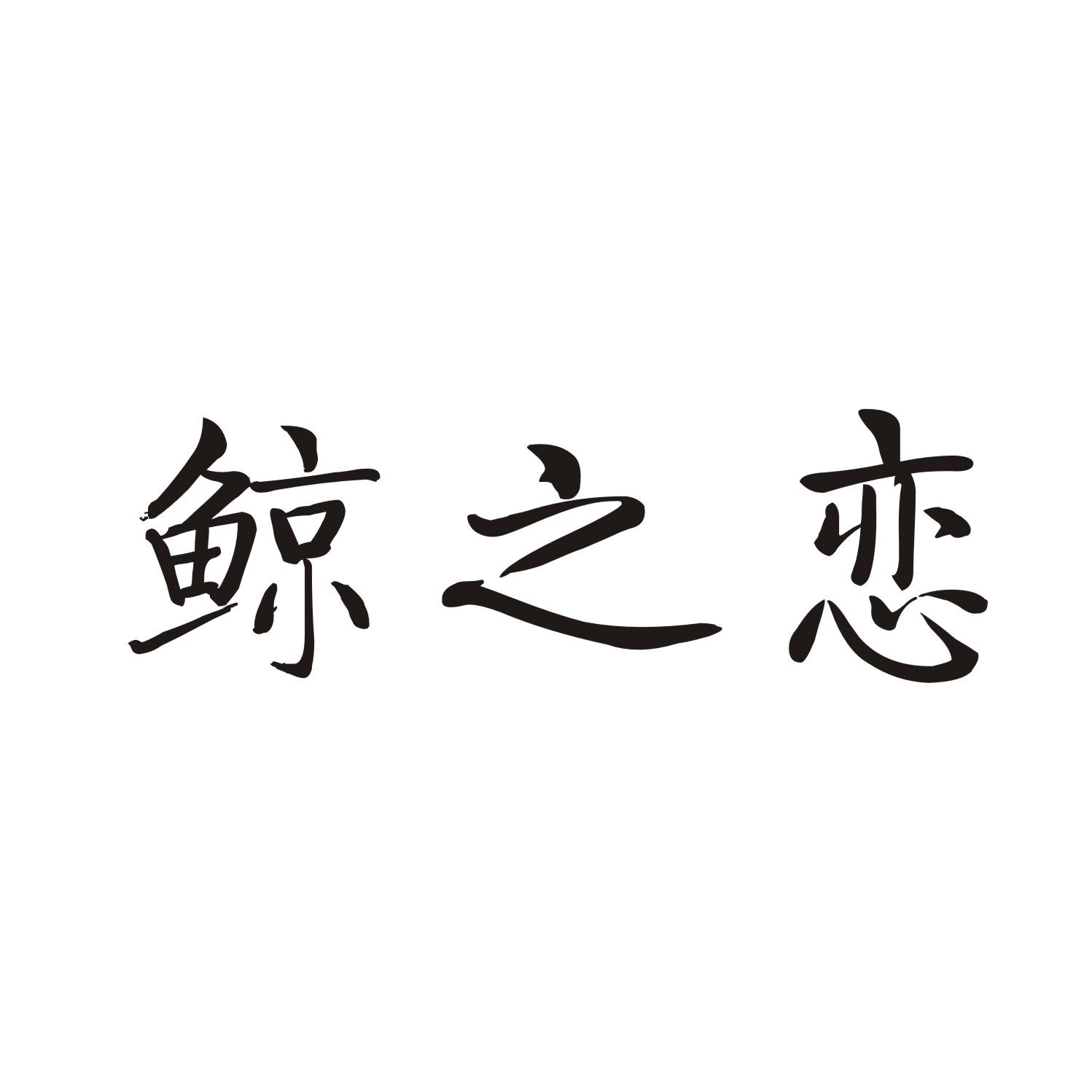 鲸之恋商标转让