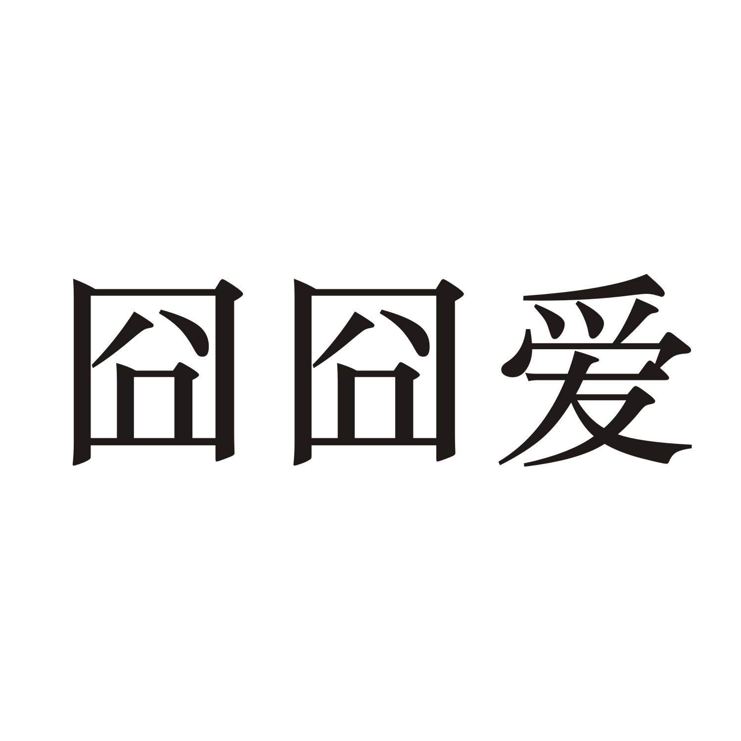 囧囧爱商标转让