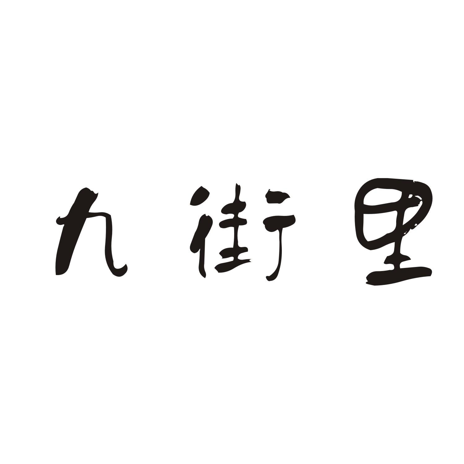 九街里商标转让