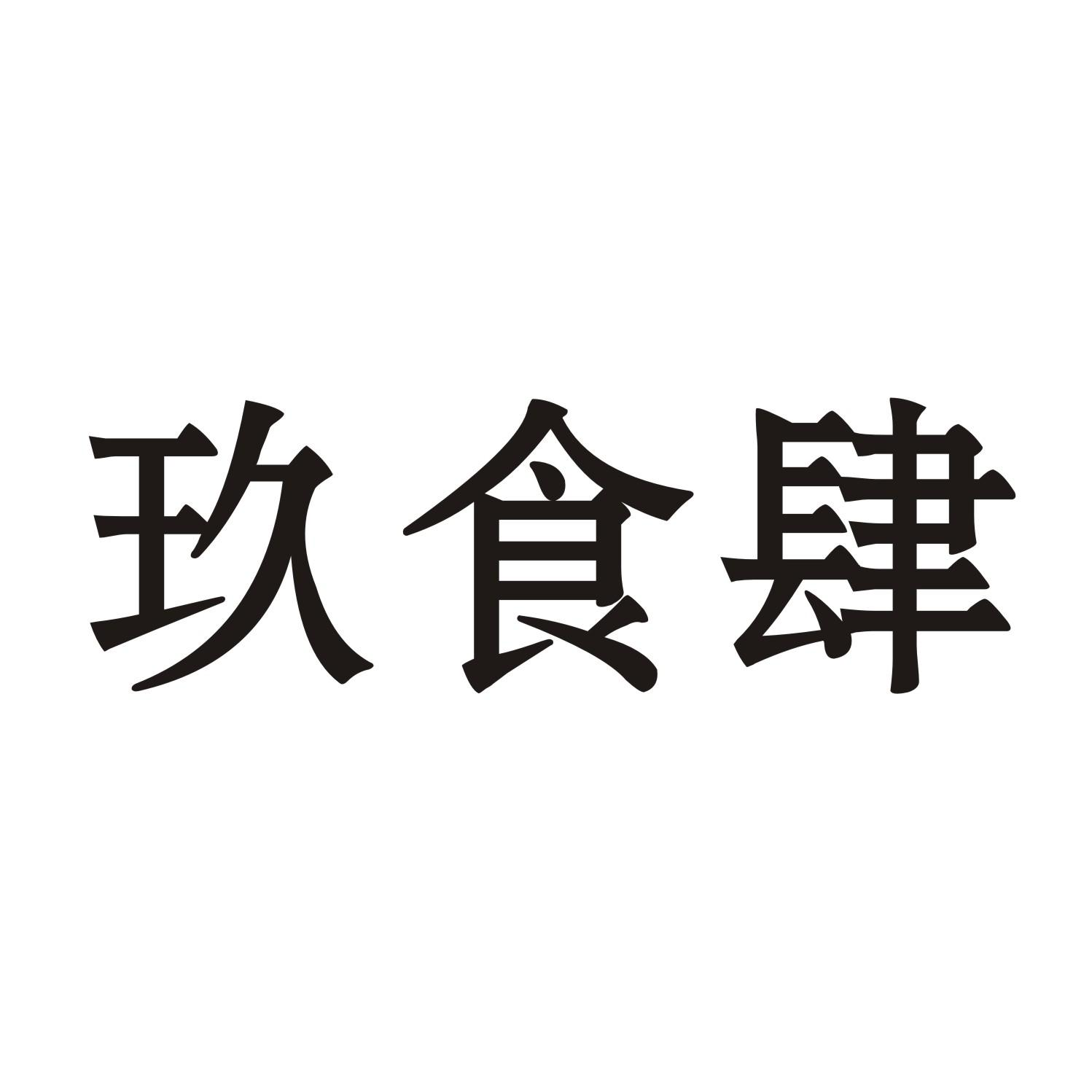 玖食肆商标转让