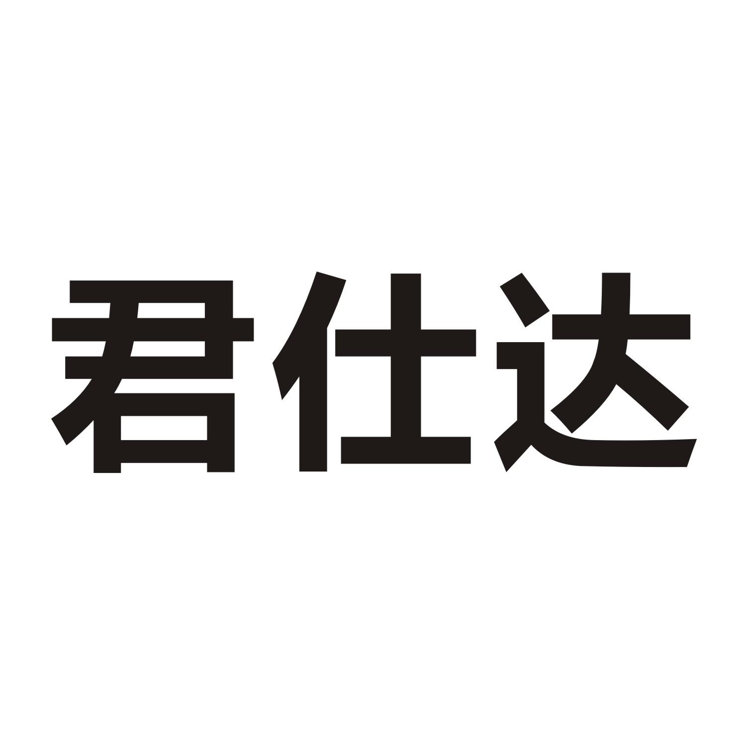 君仕达商标转让
