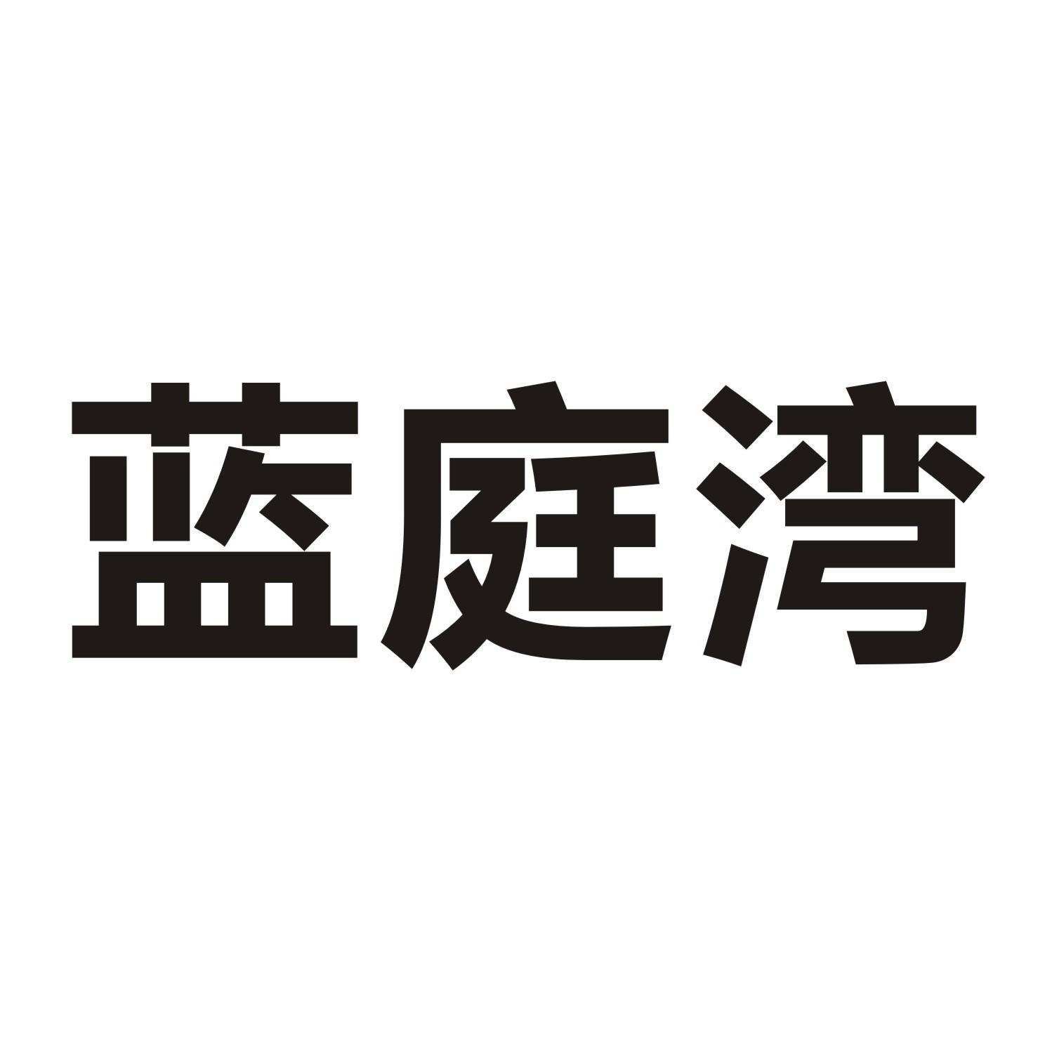 蓝庭湾商标转让