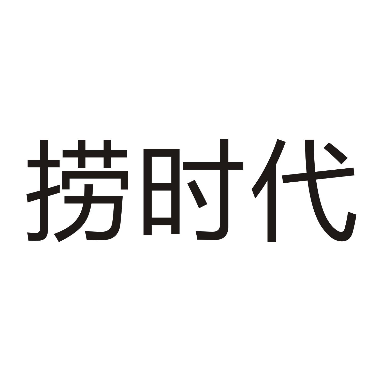 捞时代商标转让