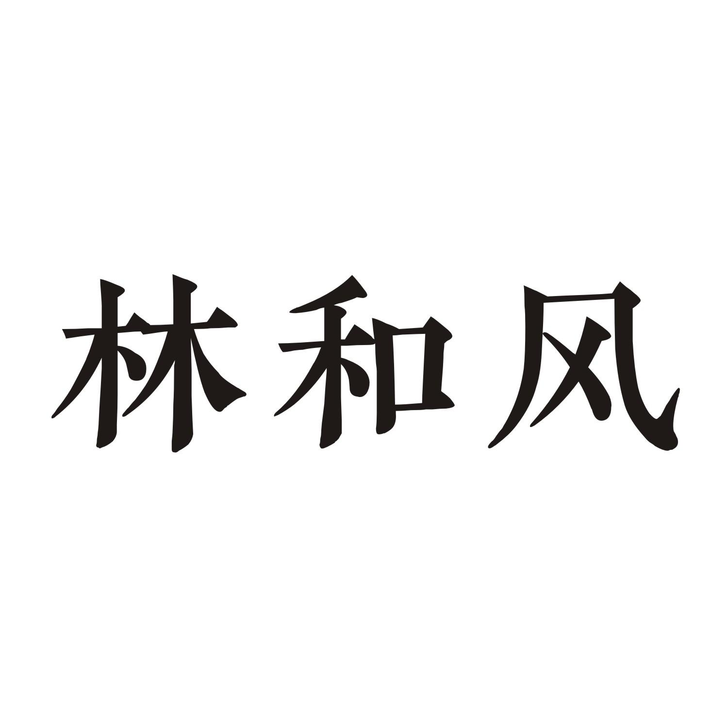 林和风商标转让