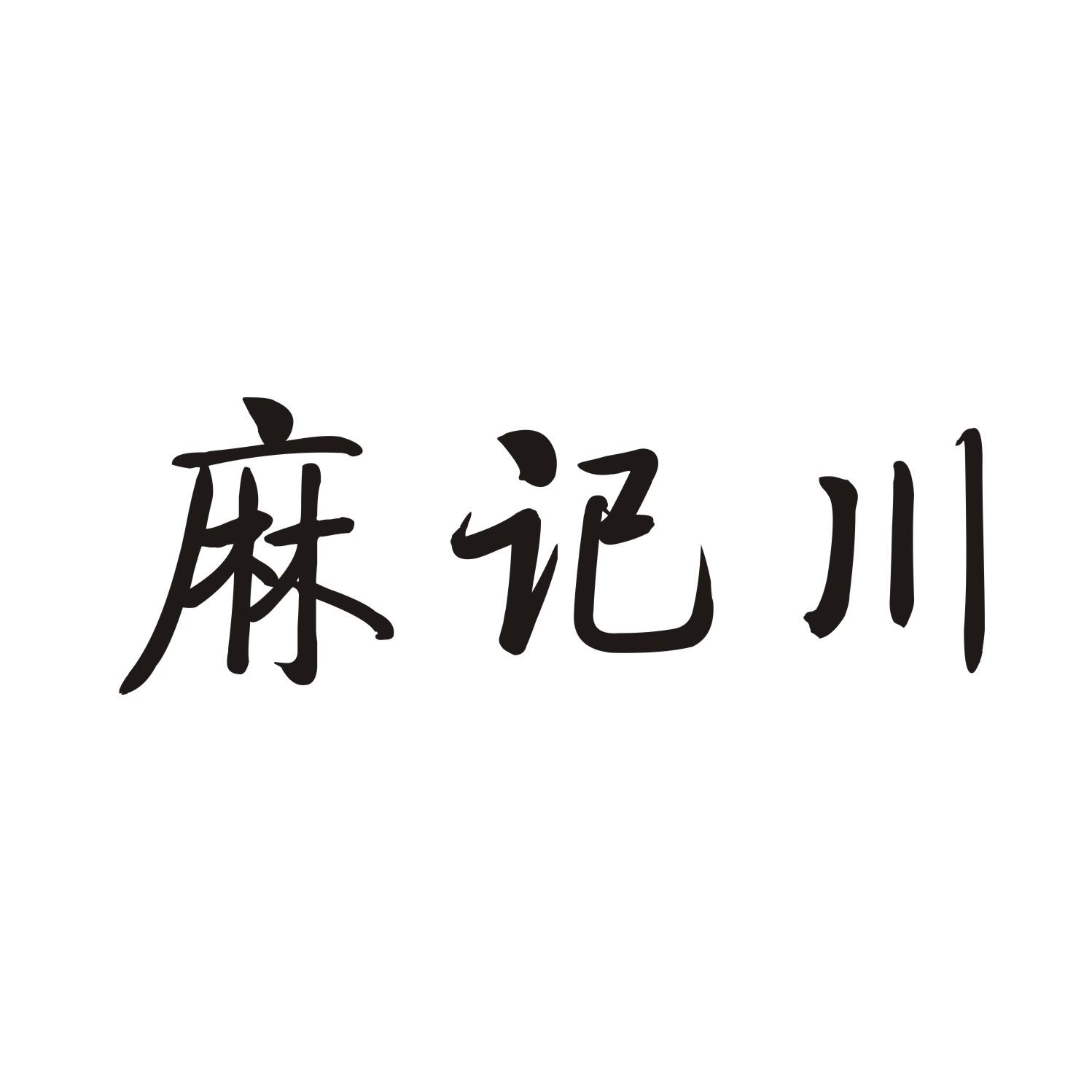 麻记川商标转让