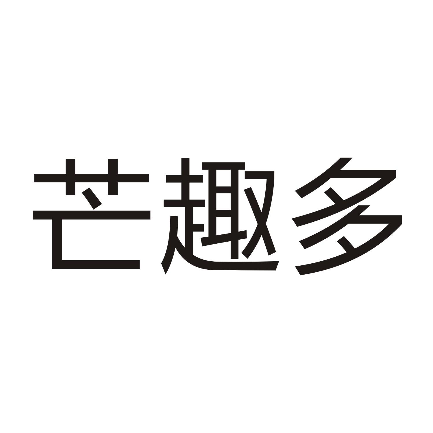 芒趣多商标转让