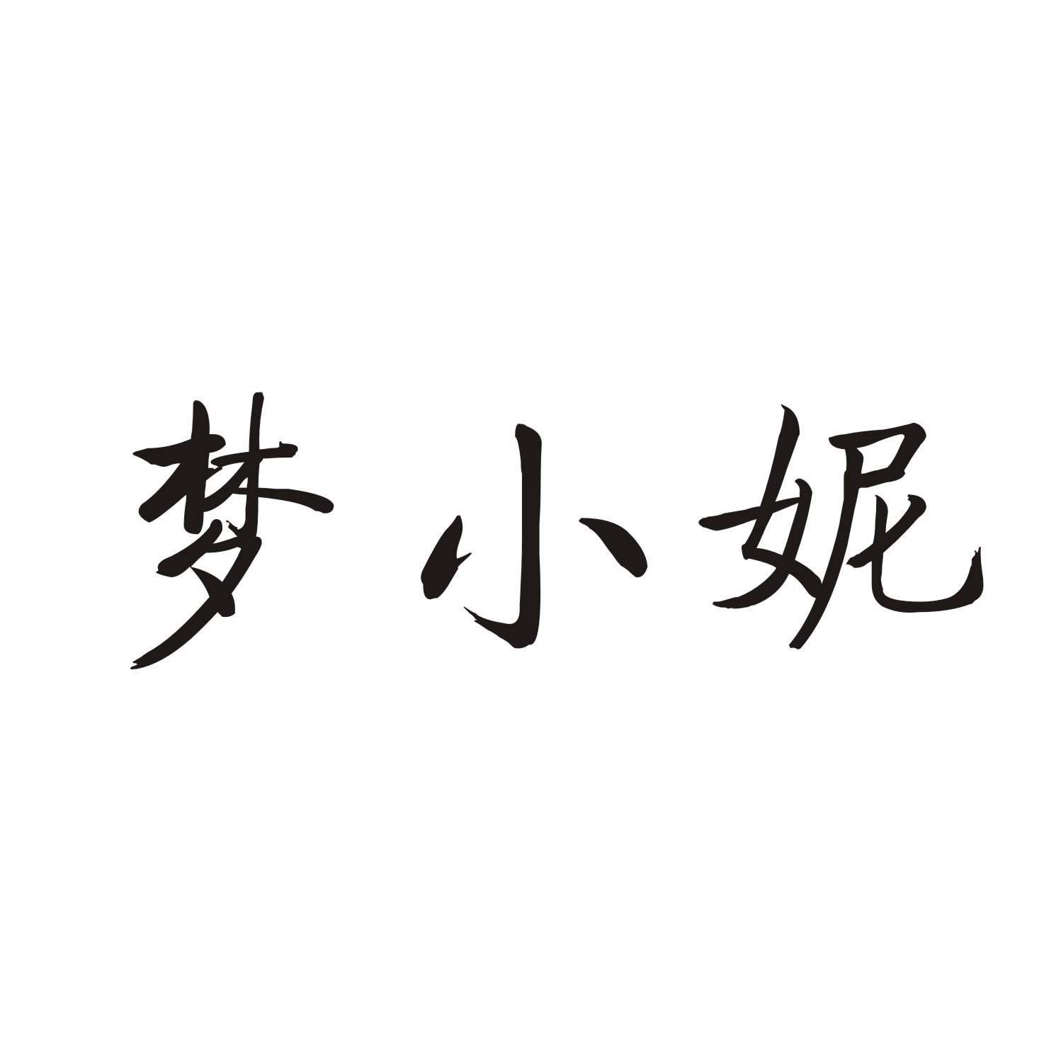 梦小妮商标转让