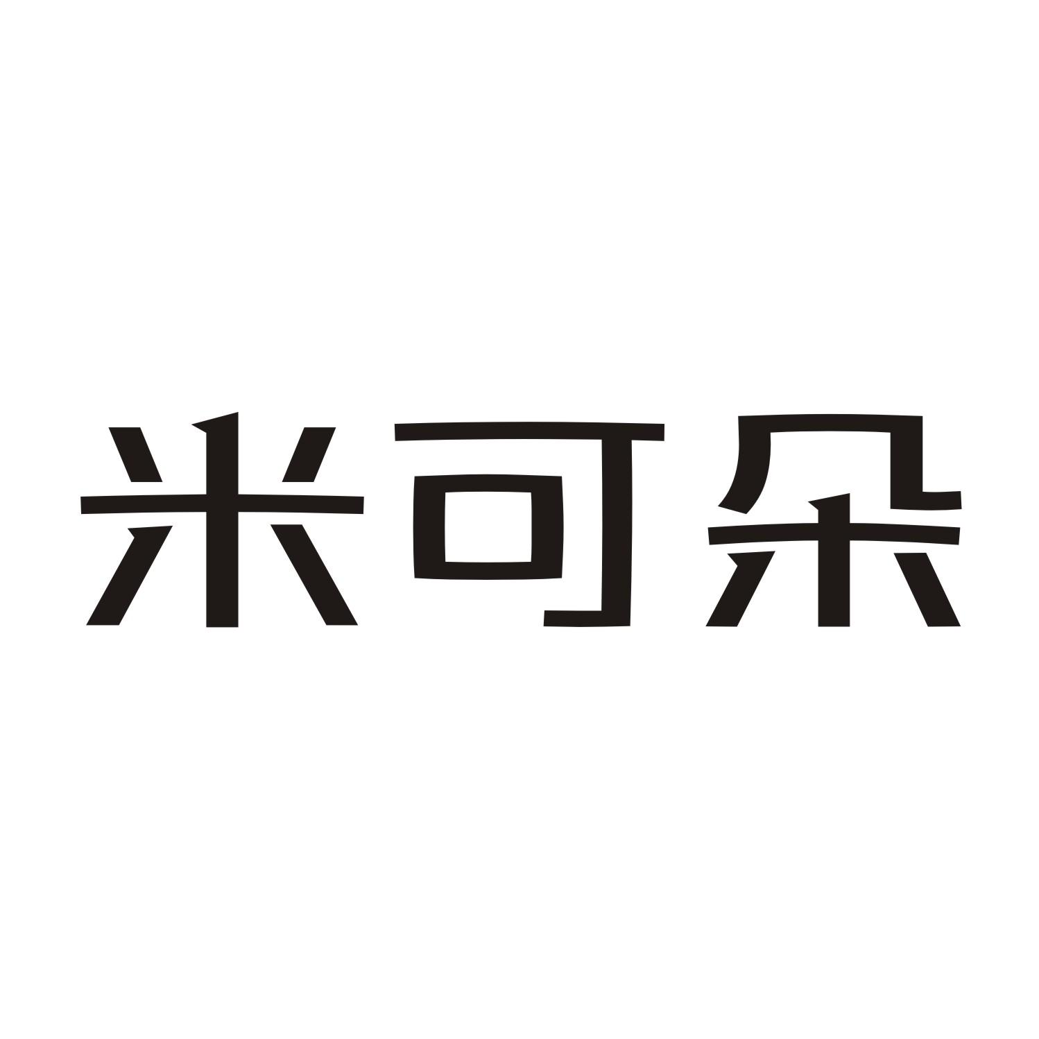 米可朵商标转让