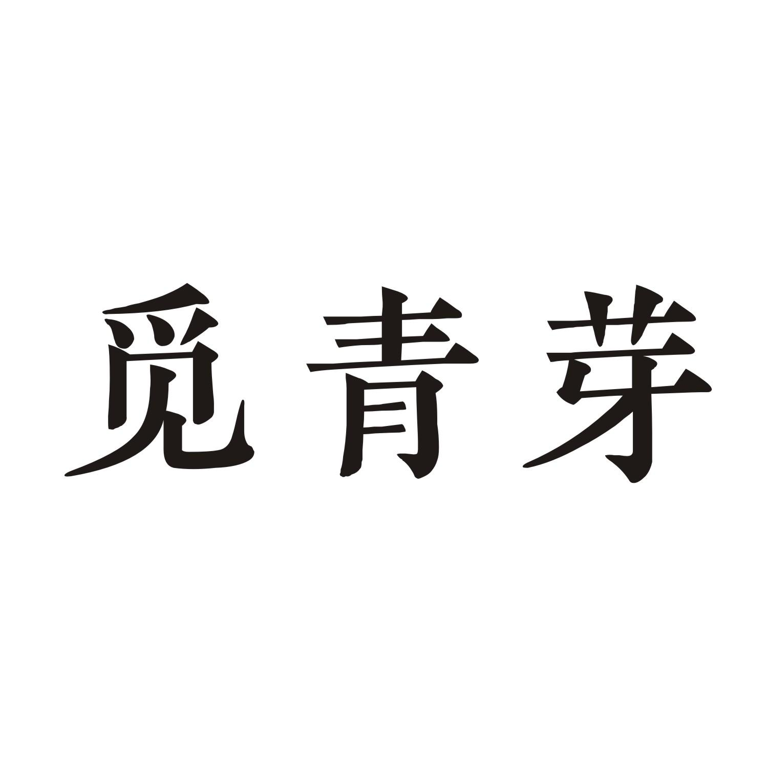 觅青芽商标转让