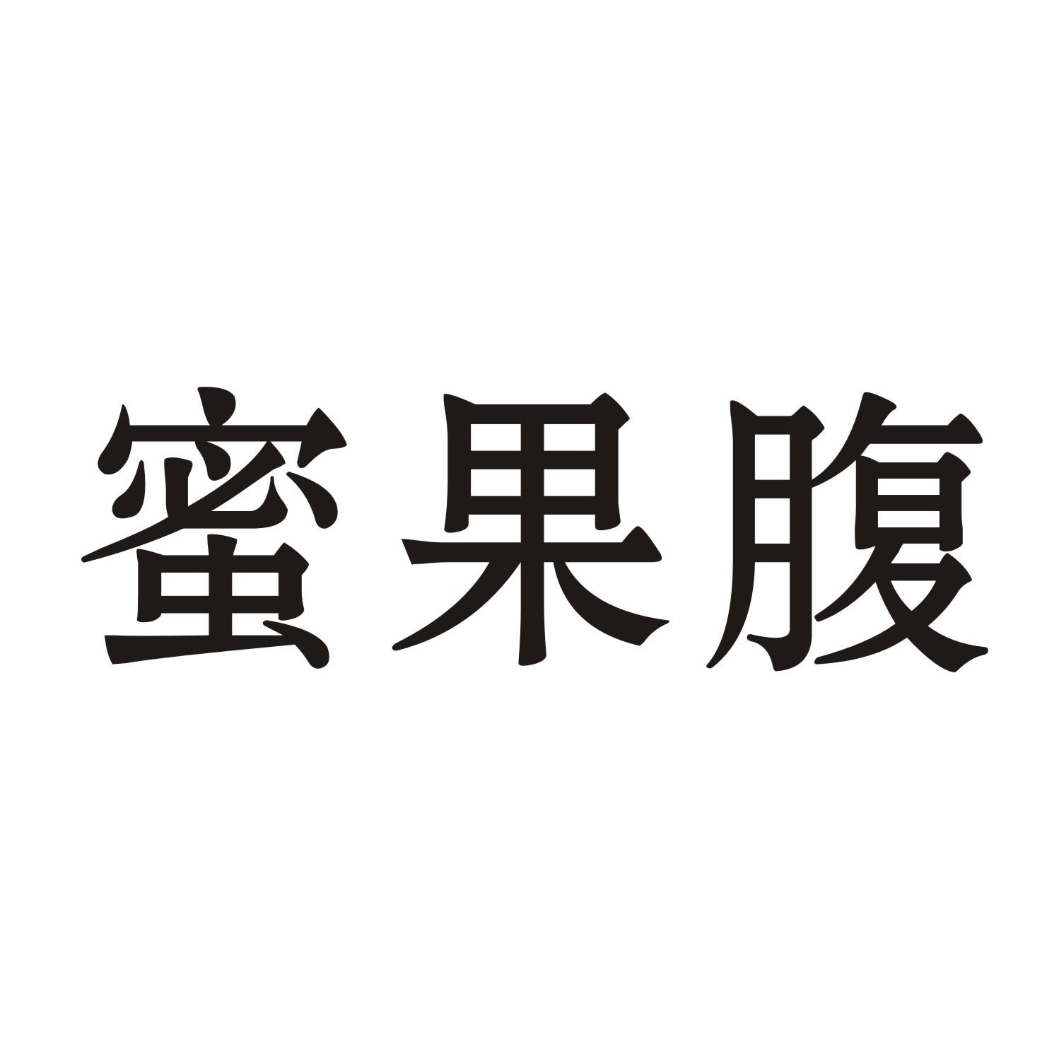 蜜果腹商标转让