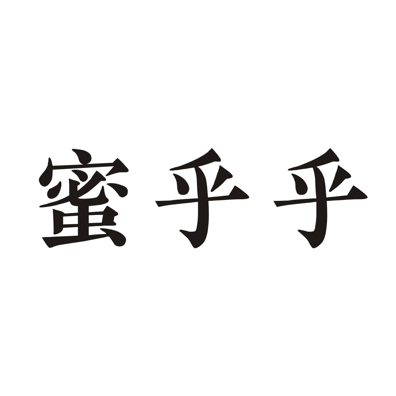 蜜乎乎商标转让