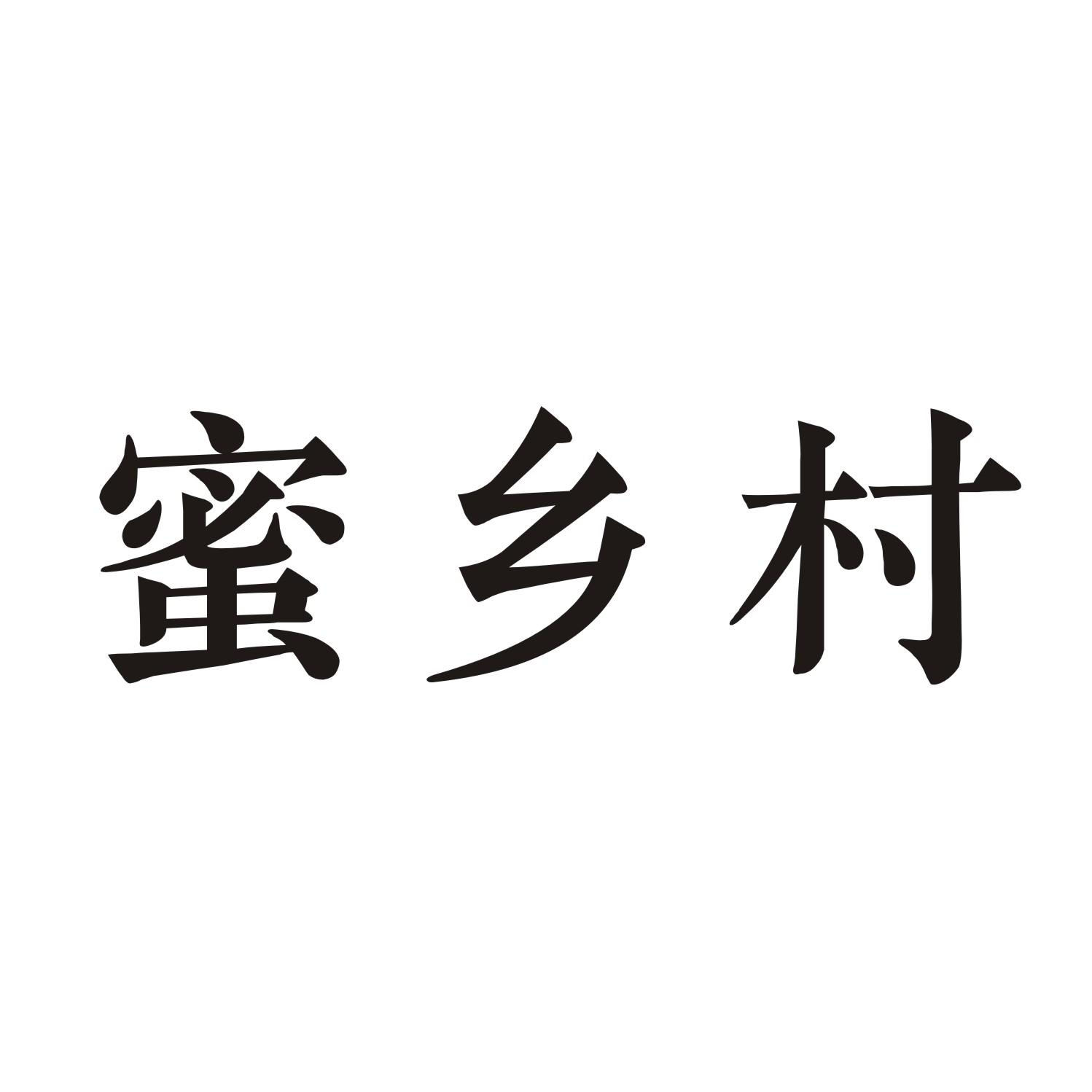 蜜乡村商标转让