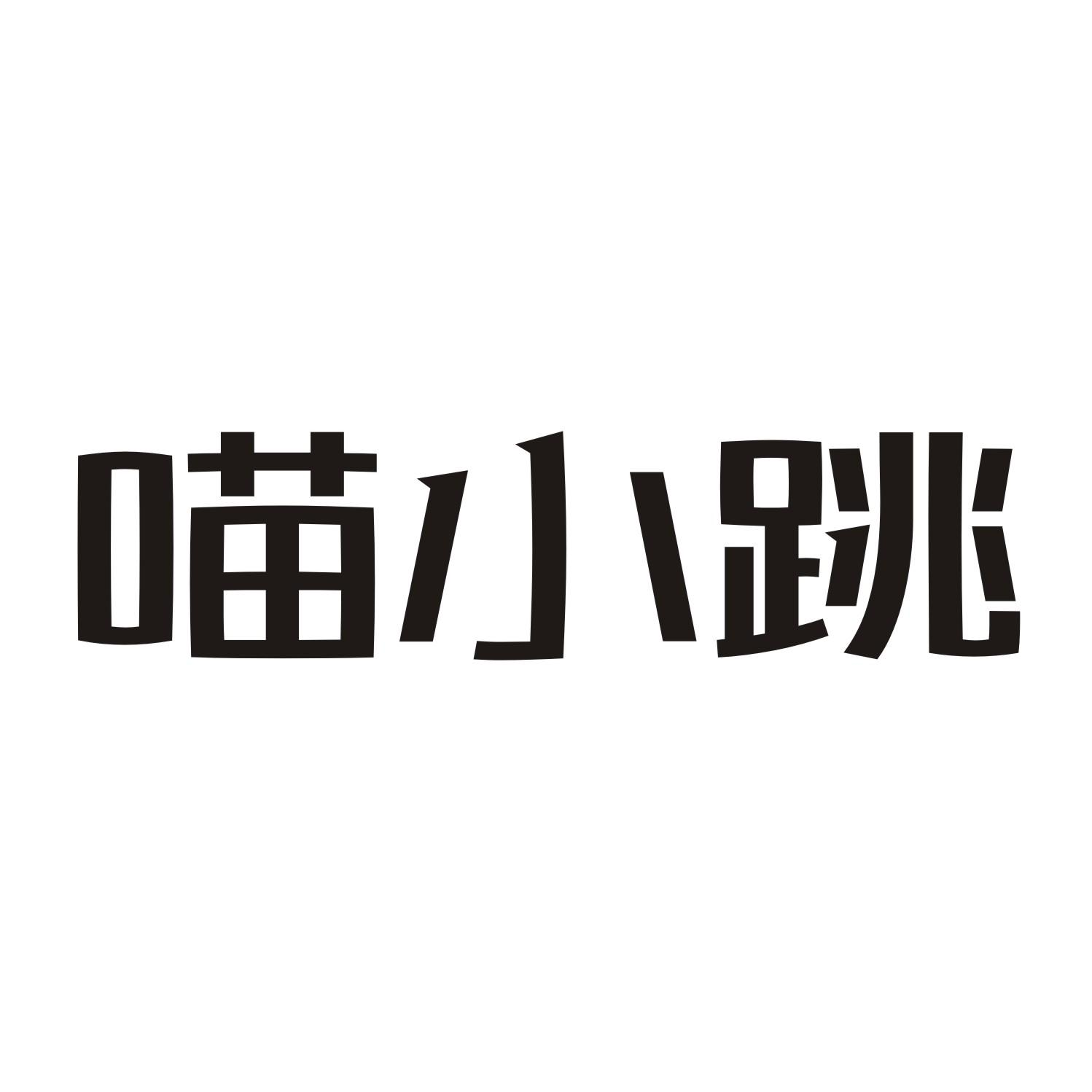 喵小跳商标转让