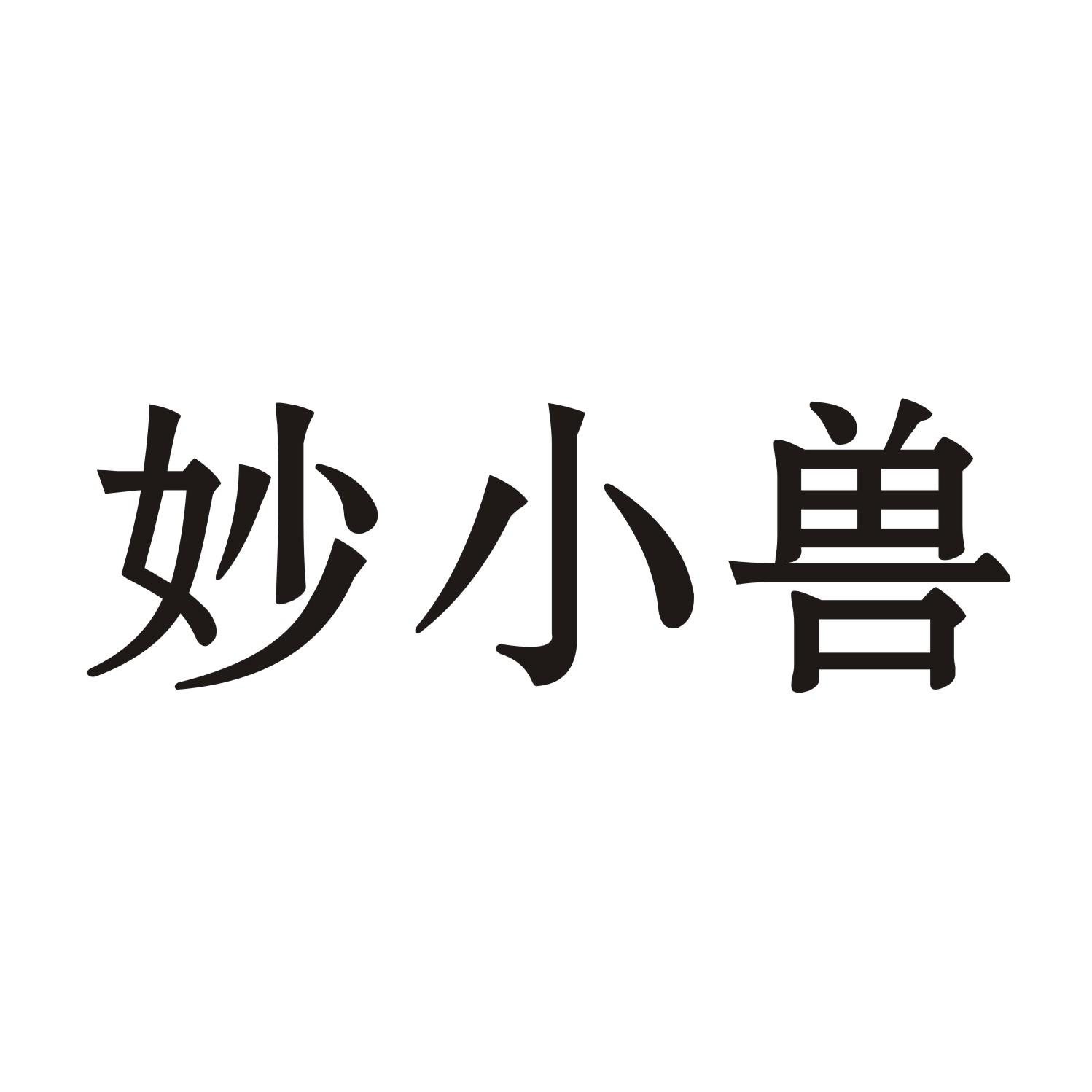 妙小兽商标转让