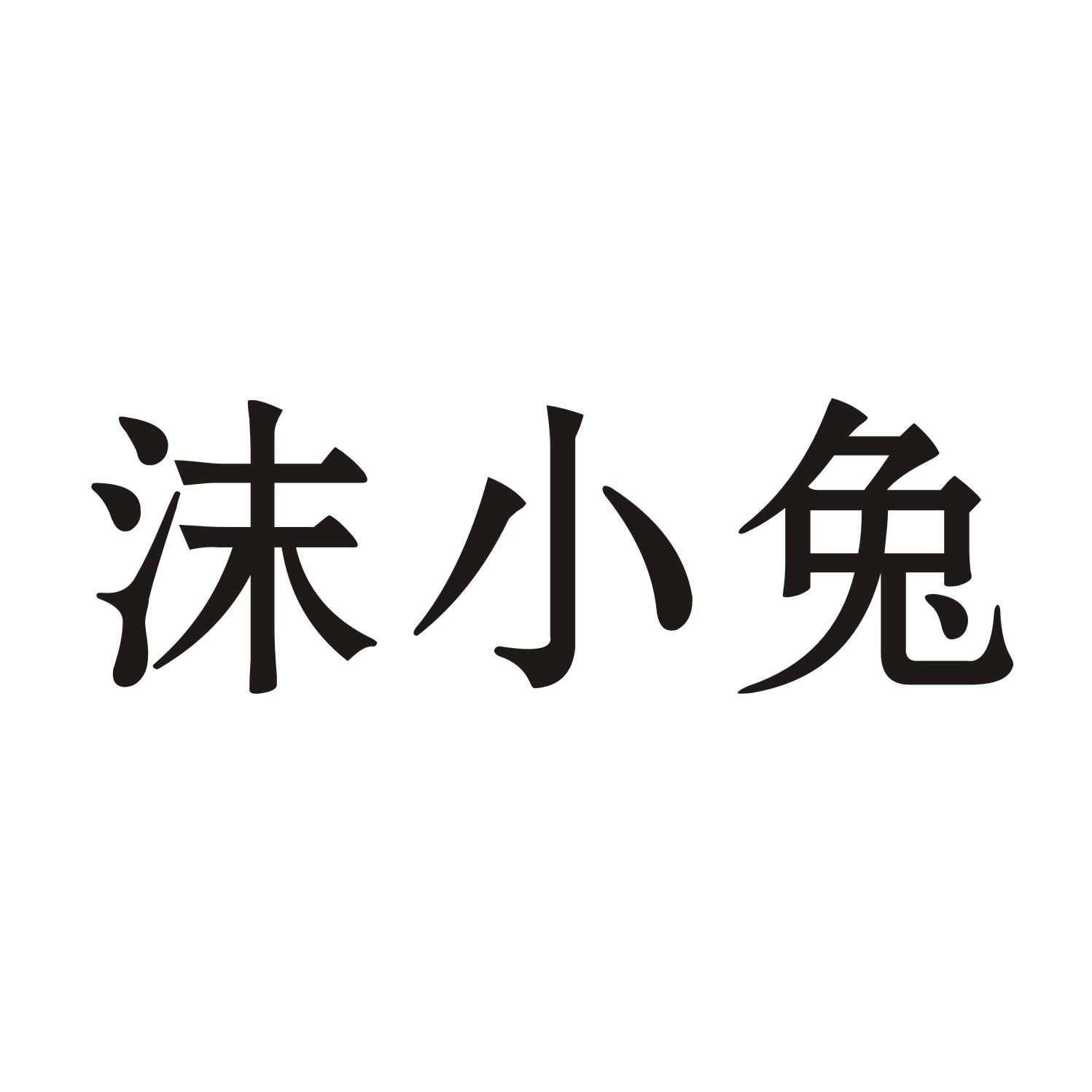 沫小兔商标转让