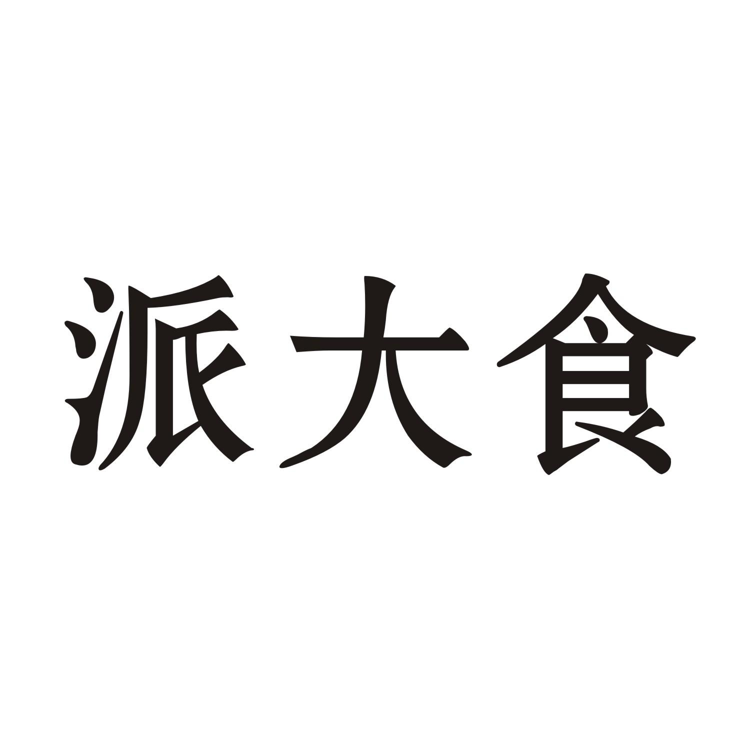 派大食商标转让