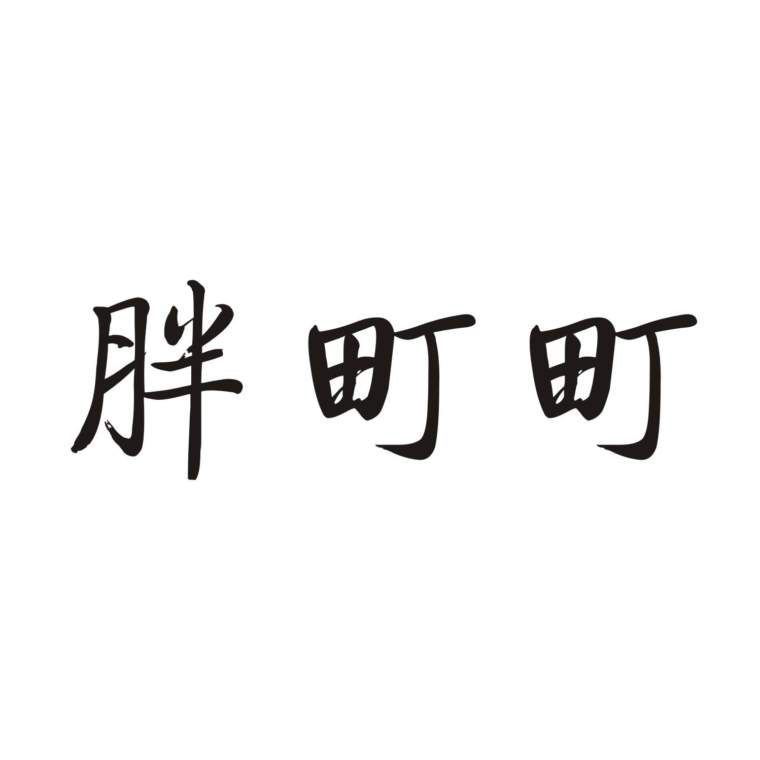 胖町町商标转让