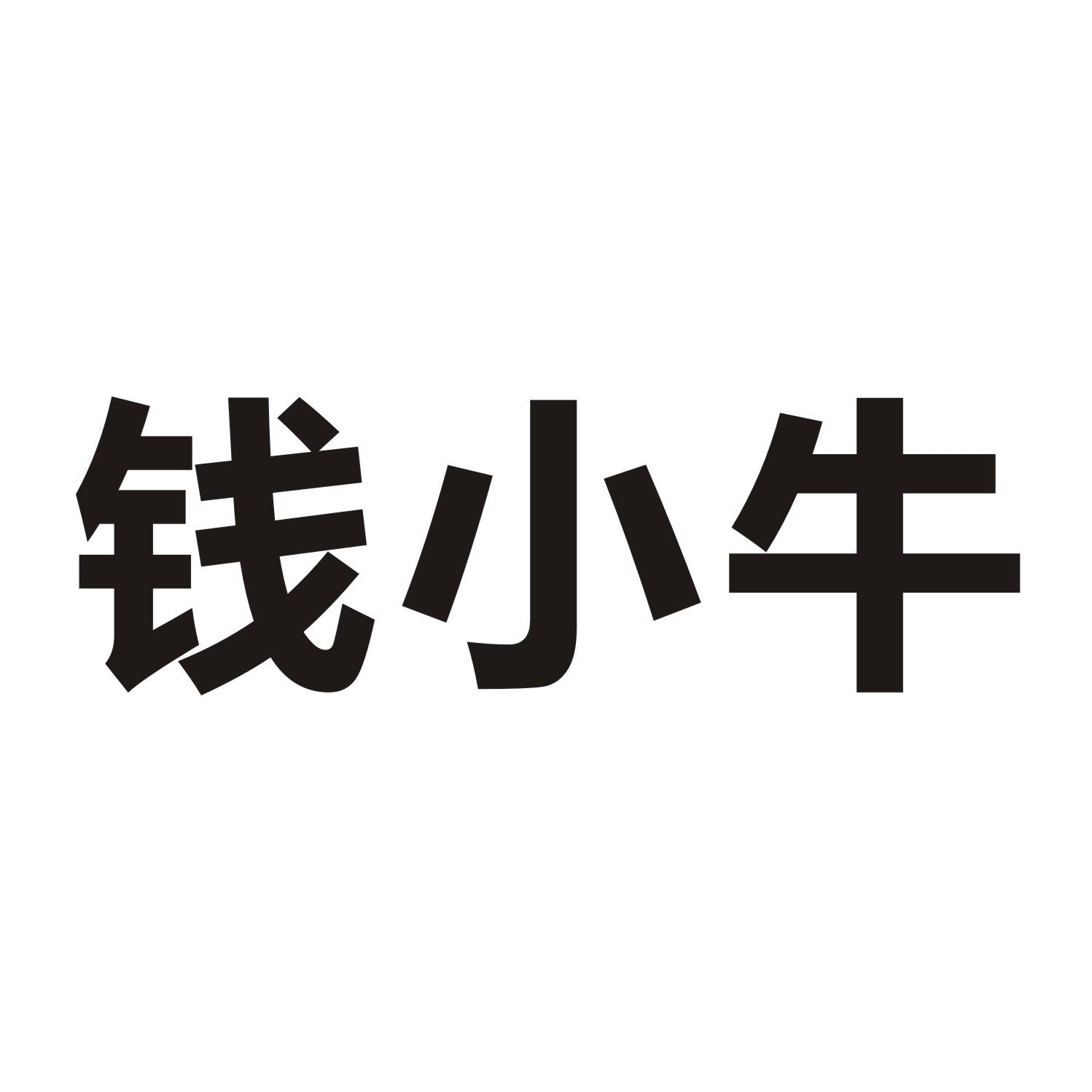 钱小牛商标转让