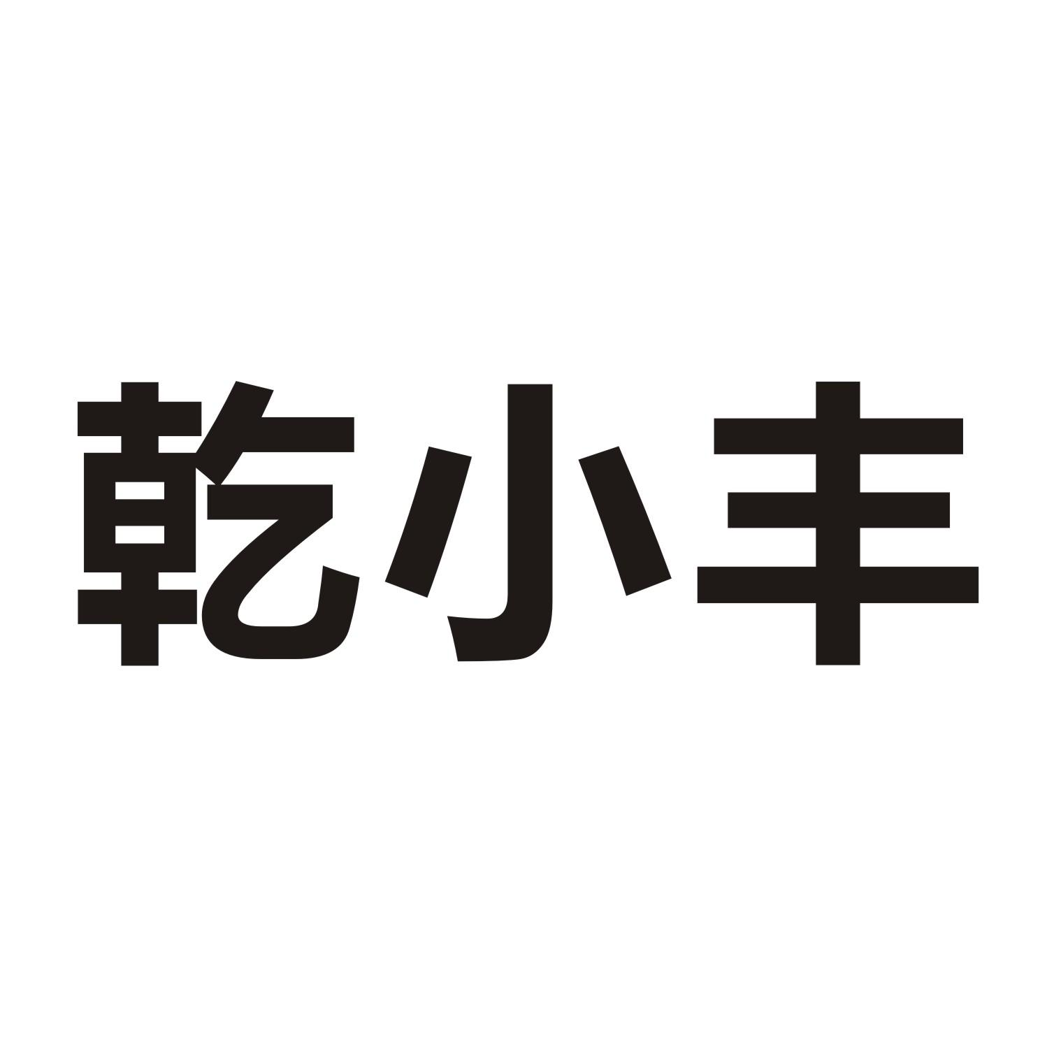 乾小丰商标转让