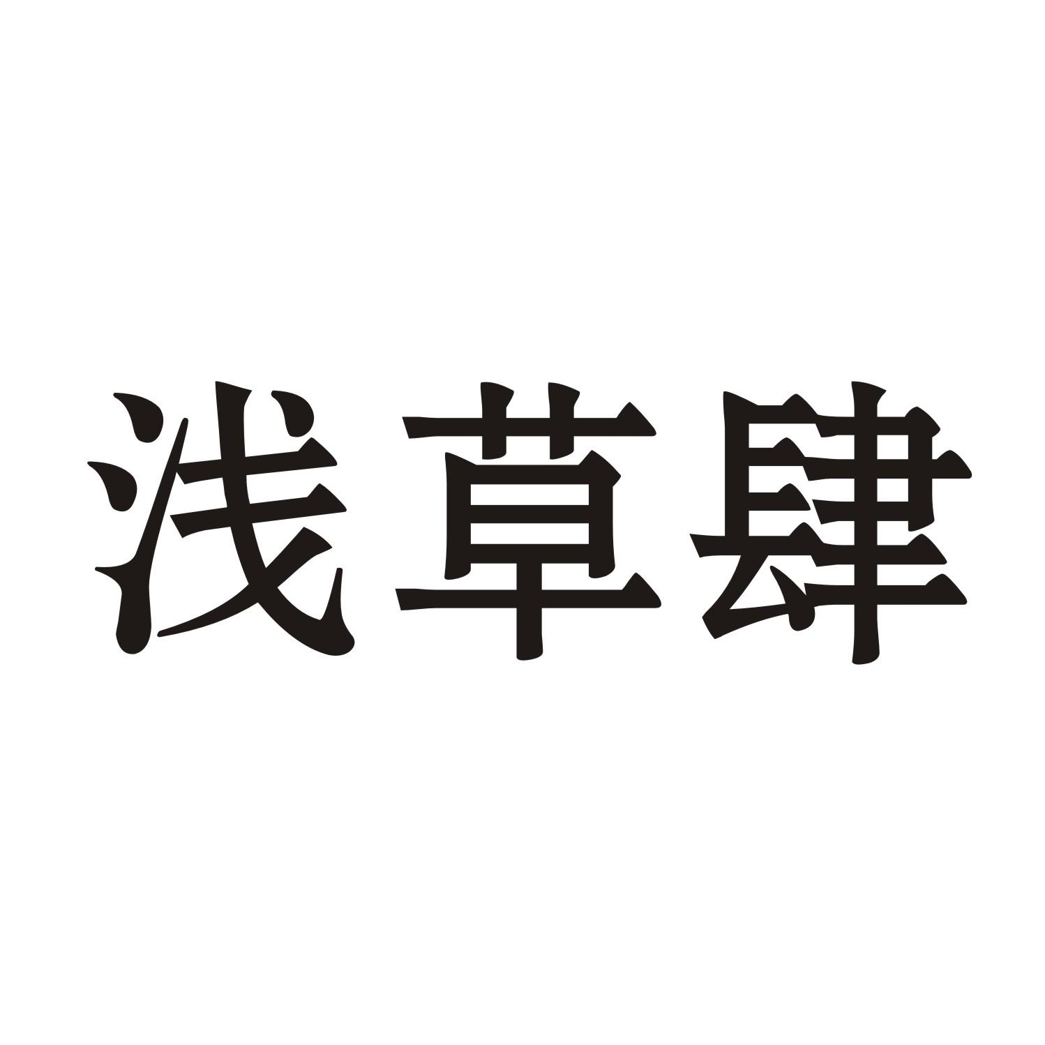 浅草肆商标转让