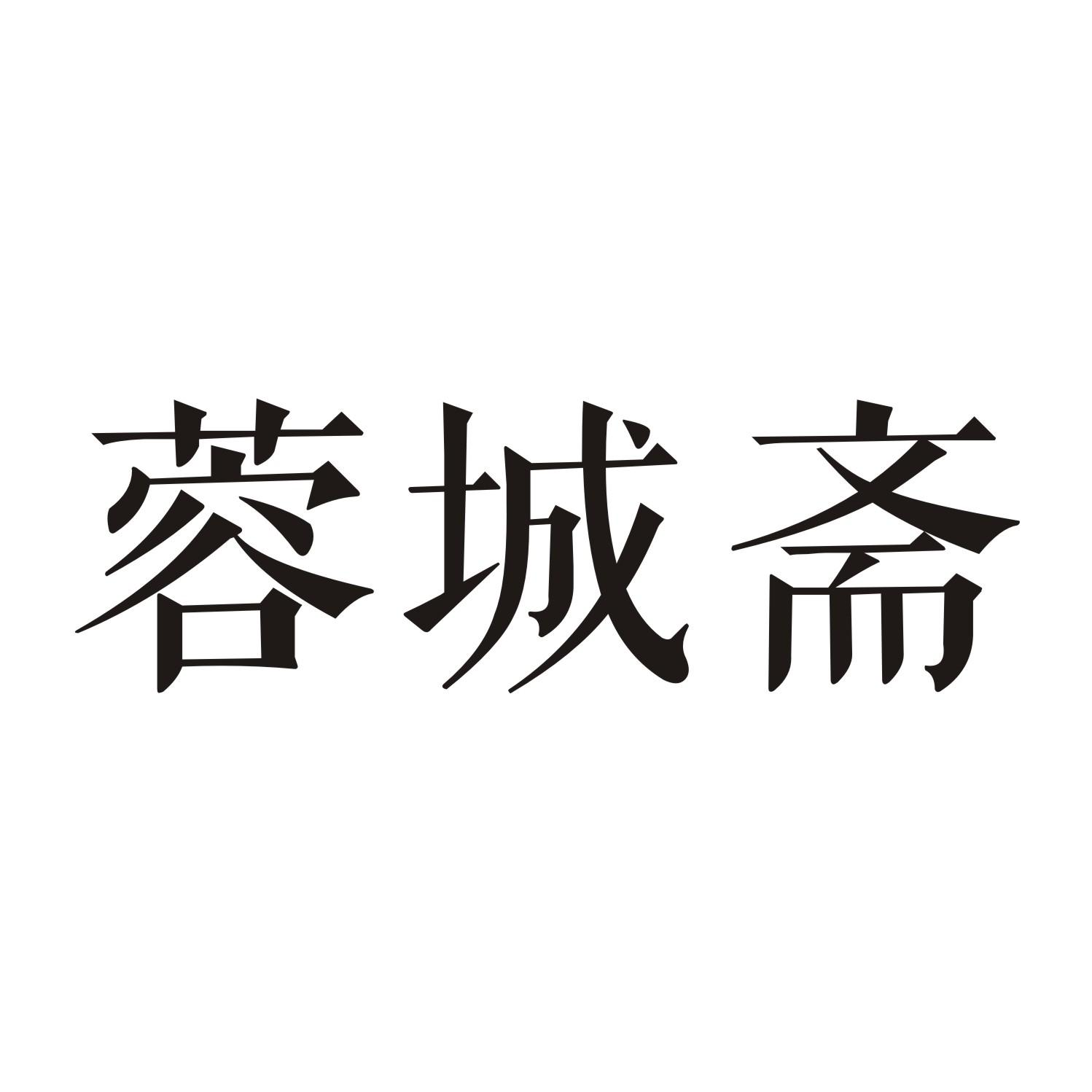 蓉城斋商标转让