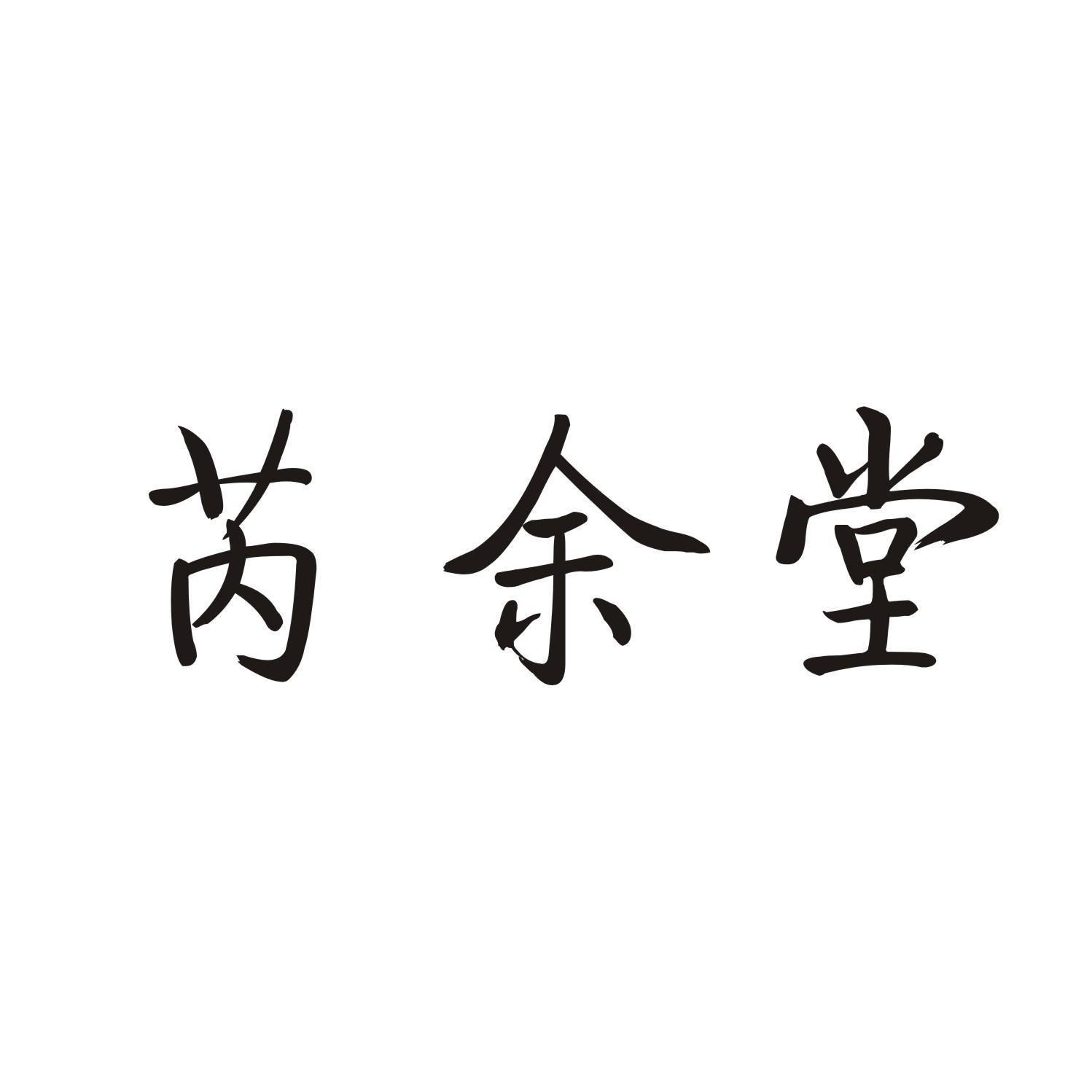 芮余堂商标转让