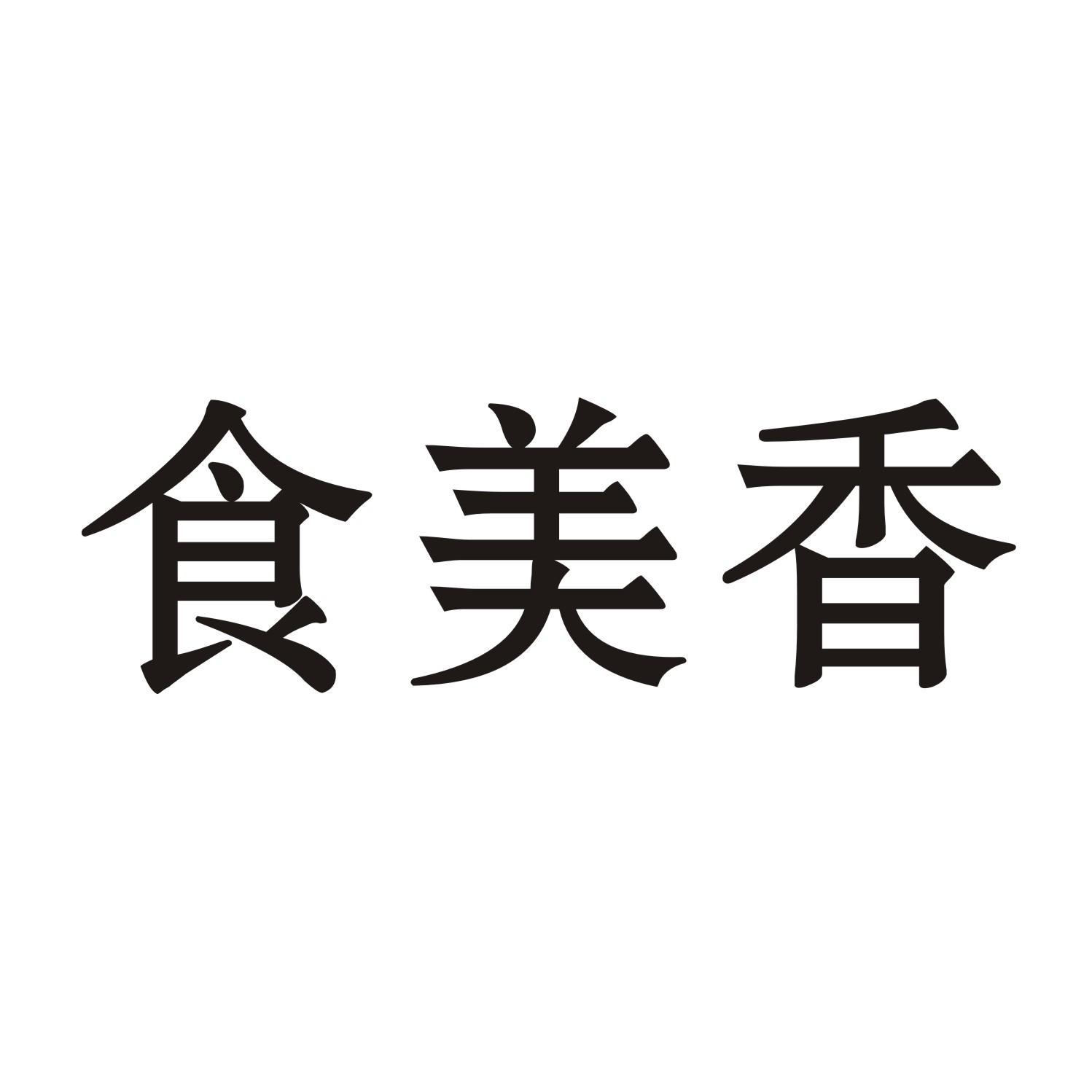 食美香商标转让