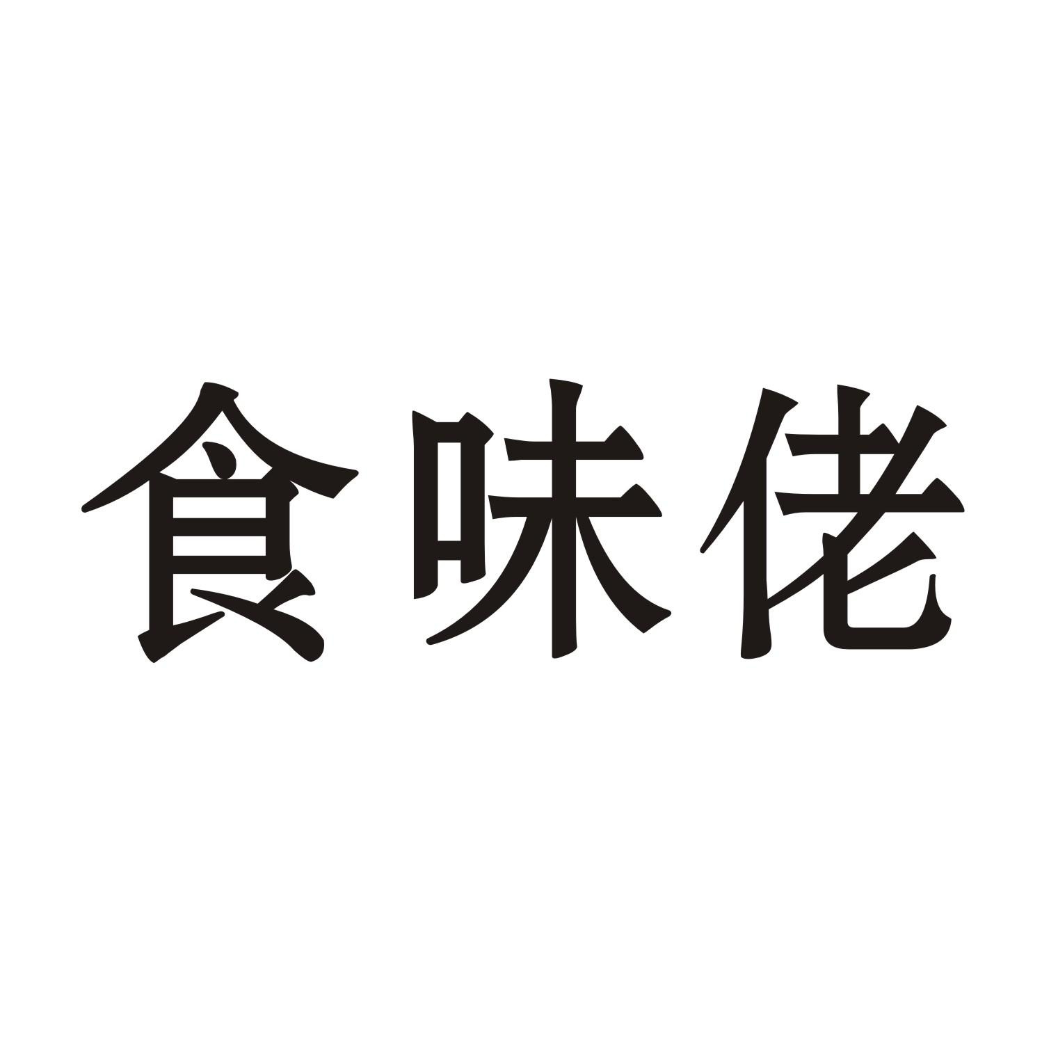 食味佬商标转让