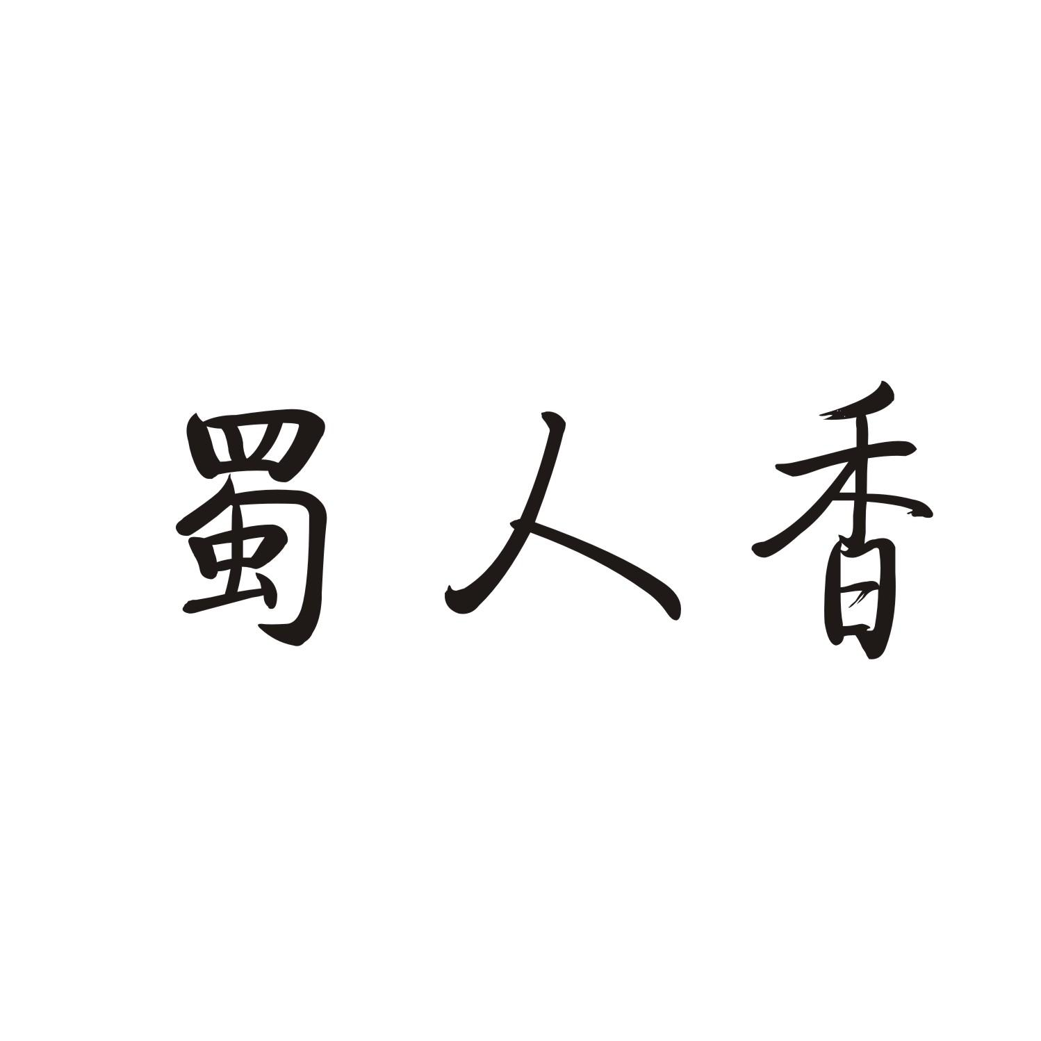 蜀人香商标转让
