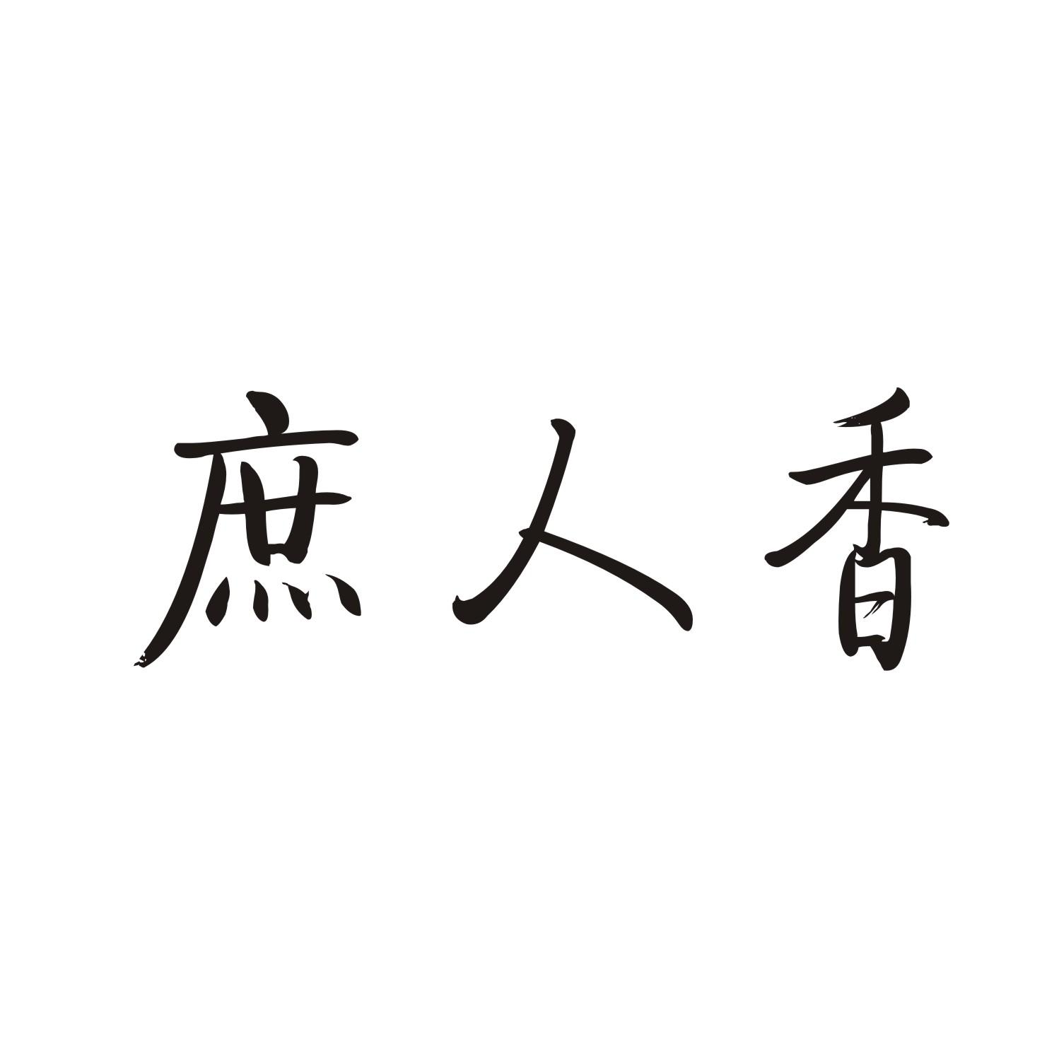 庶人香商标转让