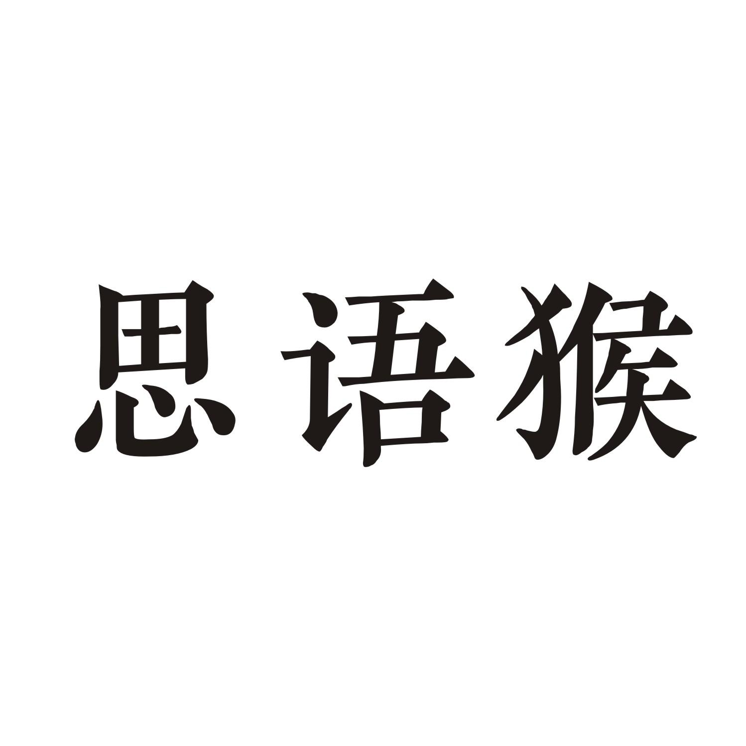 思语猴商标转让