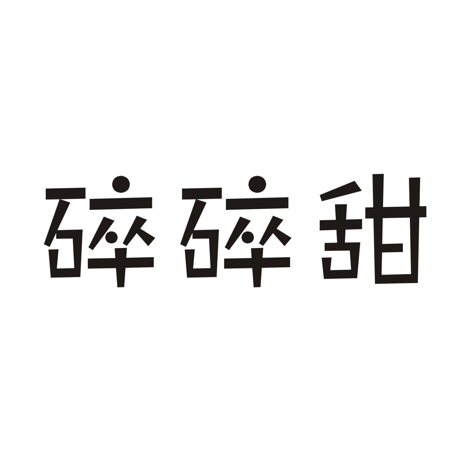 碎碎甜商标转让